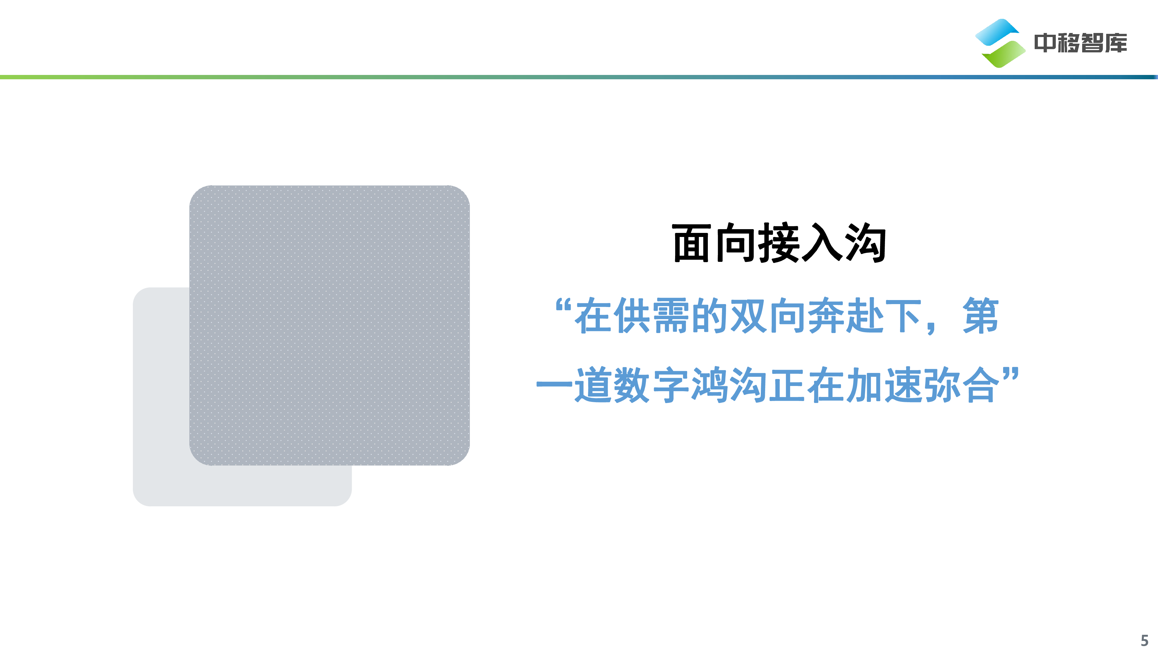 中移智库：数字时代的“慢”人群-2023中国银发群体数字生活洞察报告