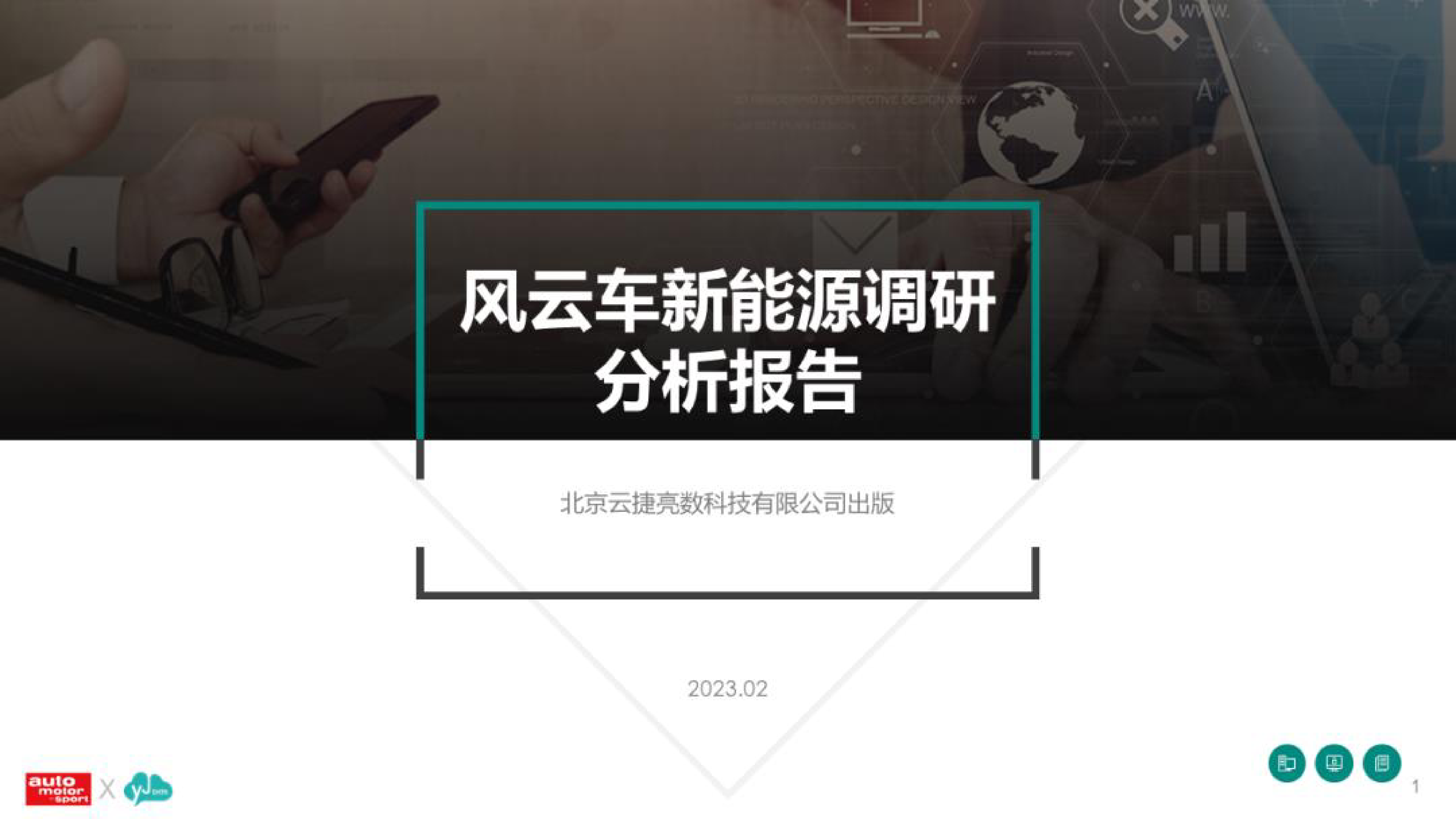 云捷亮数：风云车2023-新能源汽车及用户调研分析报告