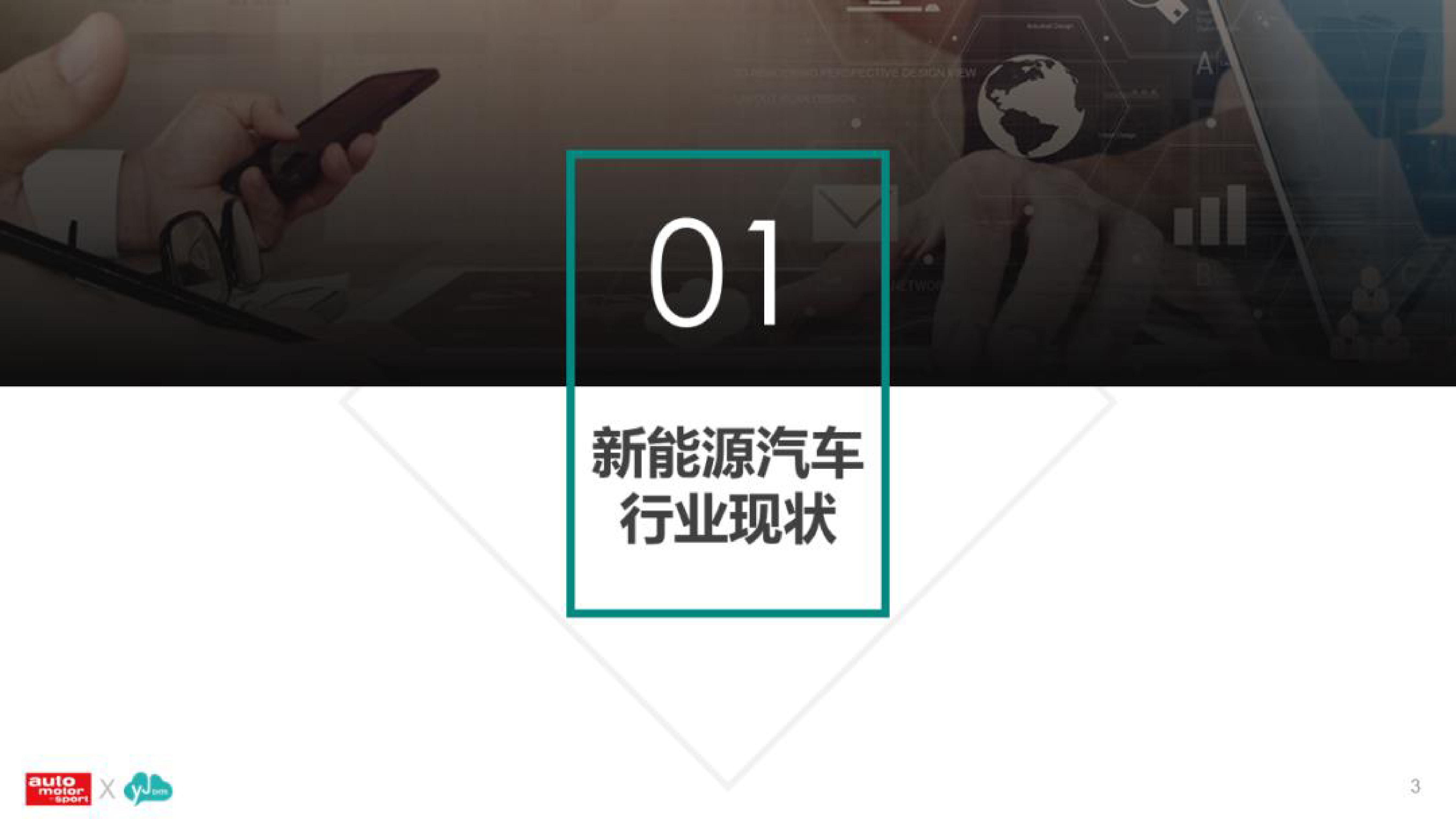 云捷亮数：风云车2023-新能源汽车及用户调研分析报告