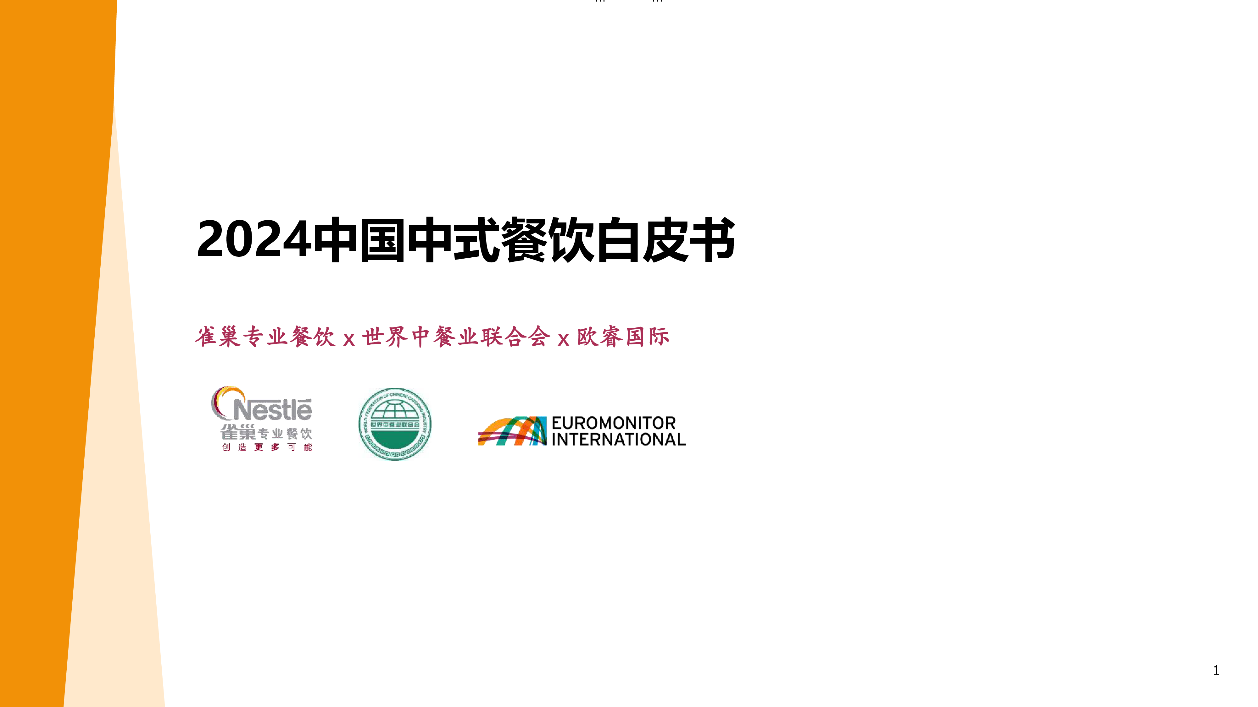雀巢专业餐饮:2024中国中式餐饮白皮书