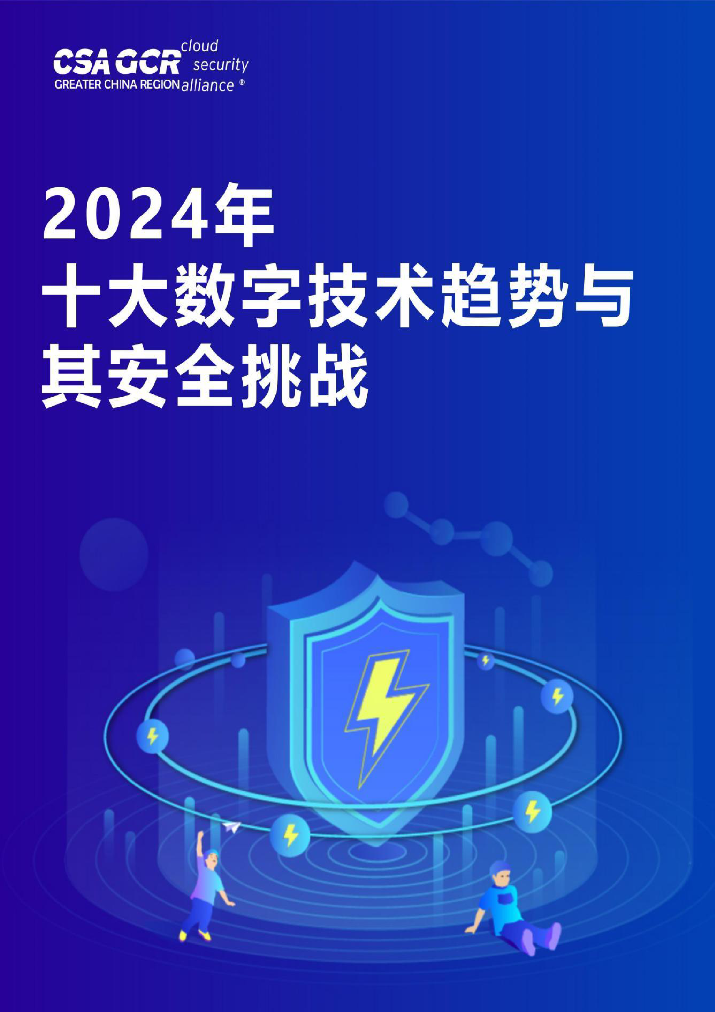 CSA GCR:2024年十大数字技术趋势与其安全挑战报告