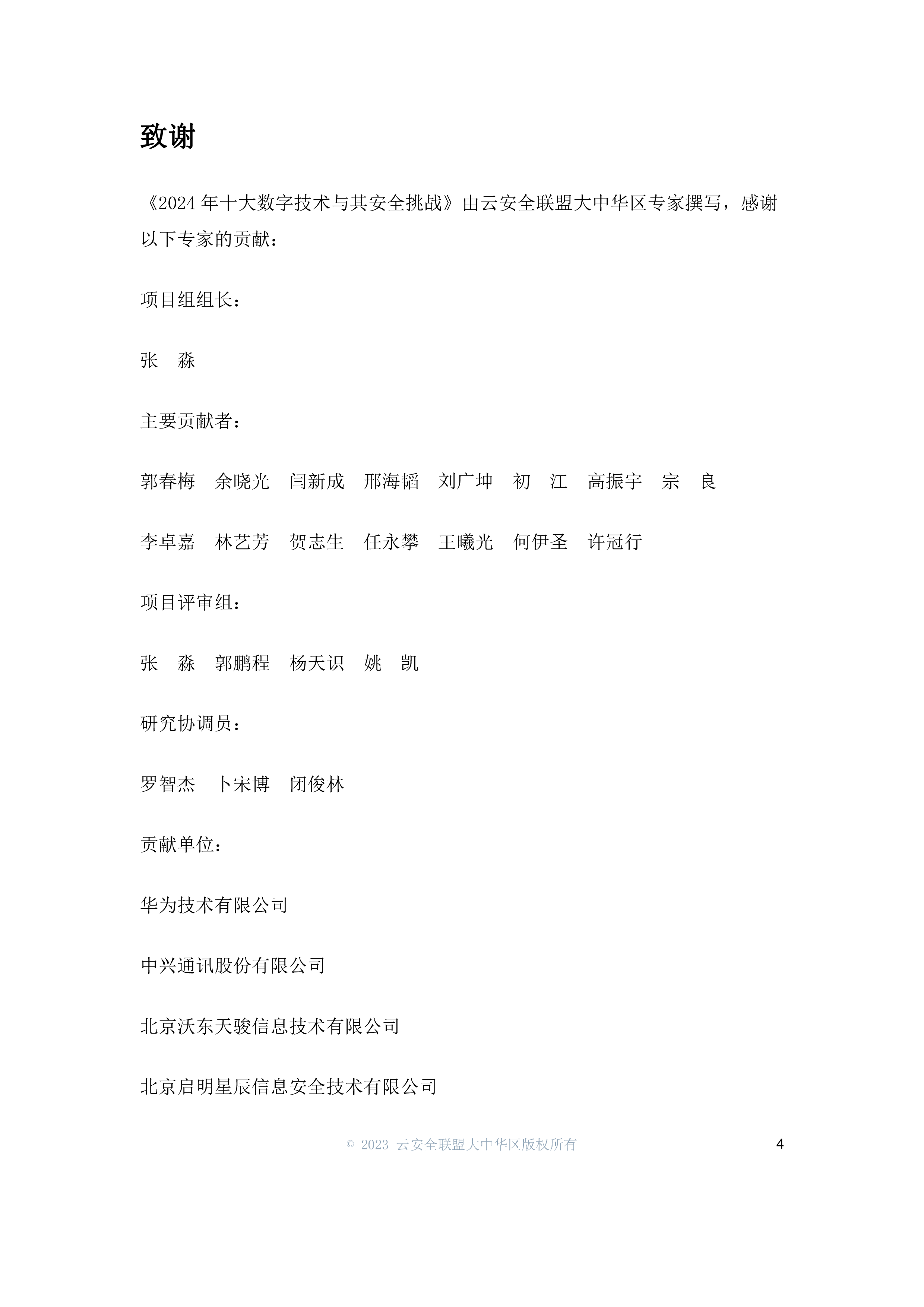 CSA GCR:2024年十大数字技术趋势与其安全挑战报告