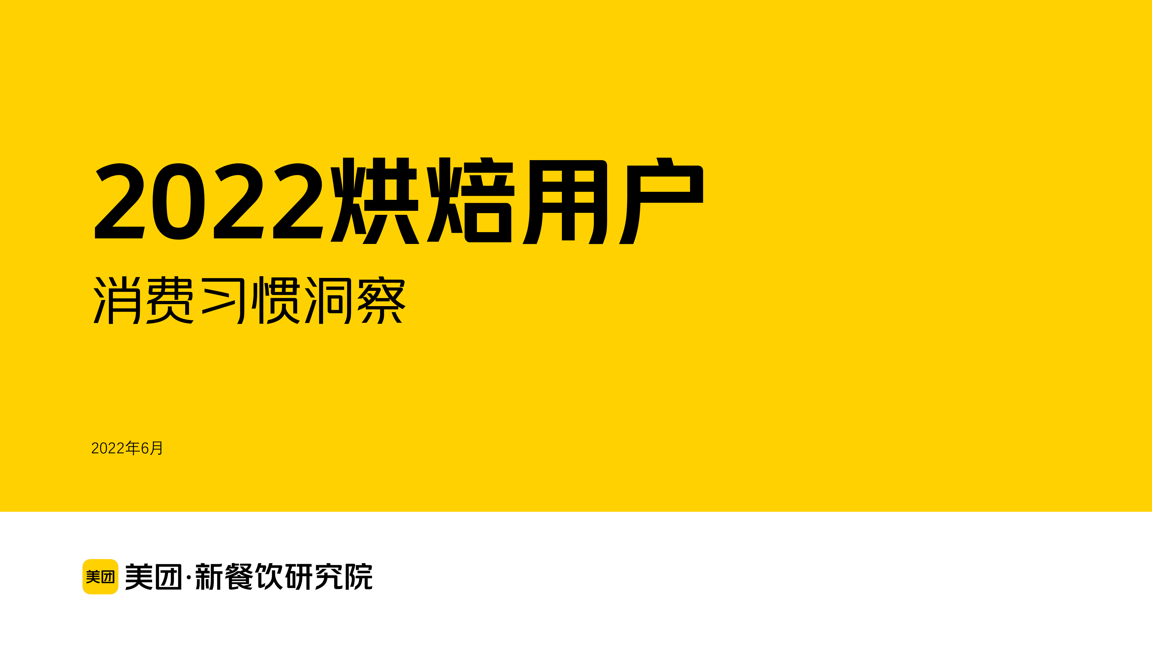 美团:2022烘焙用户消费习惯洞察报告
