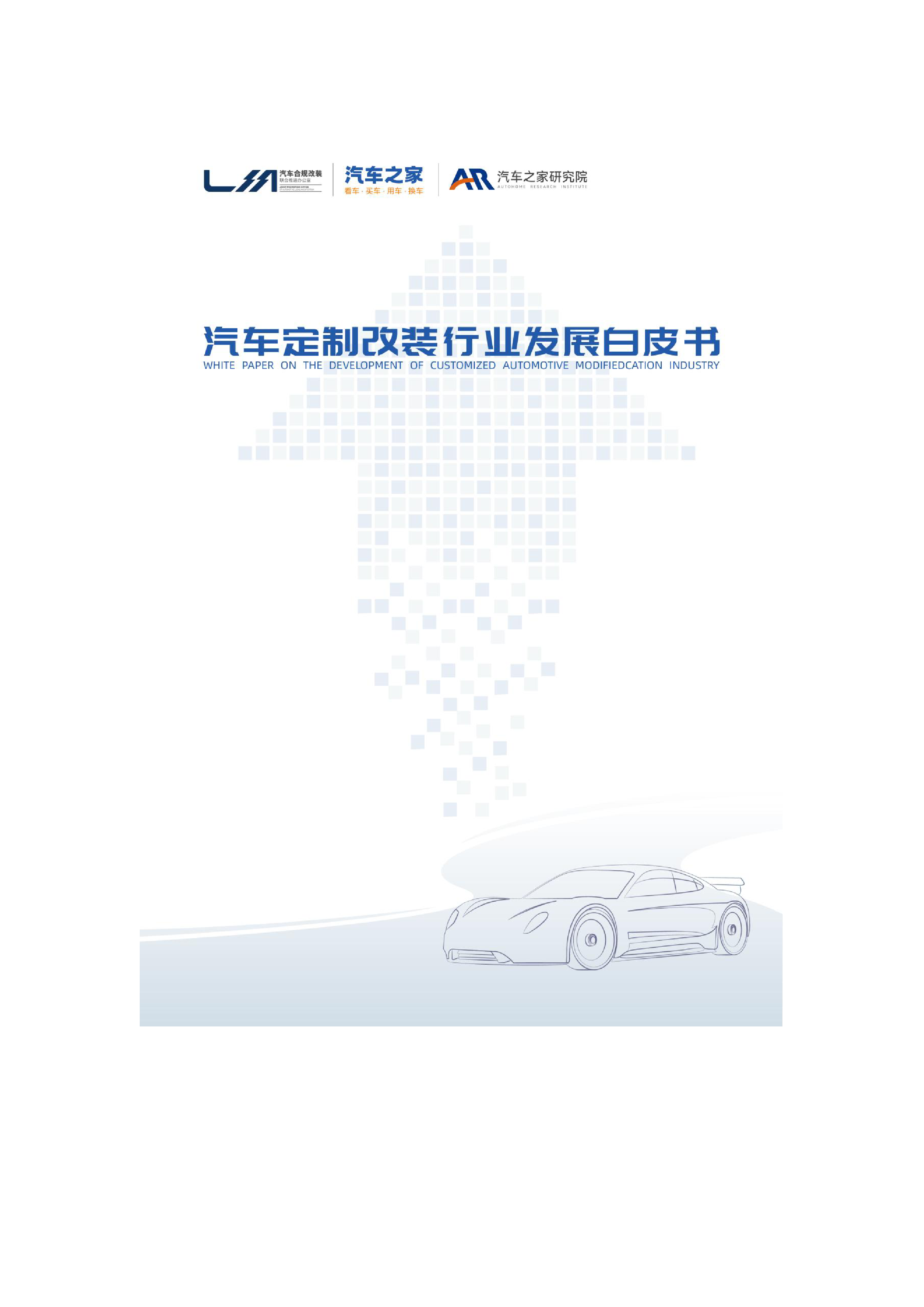 汽车之家:2023汽车定制改装行业发展白皮书