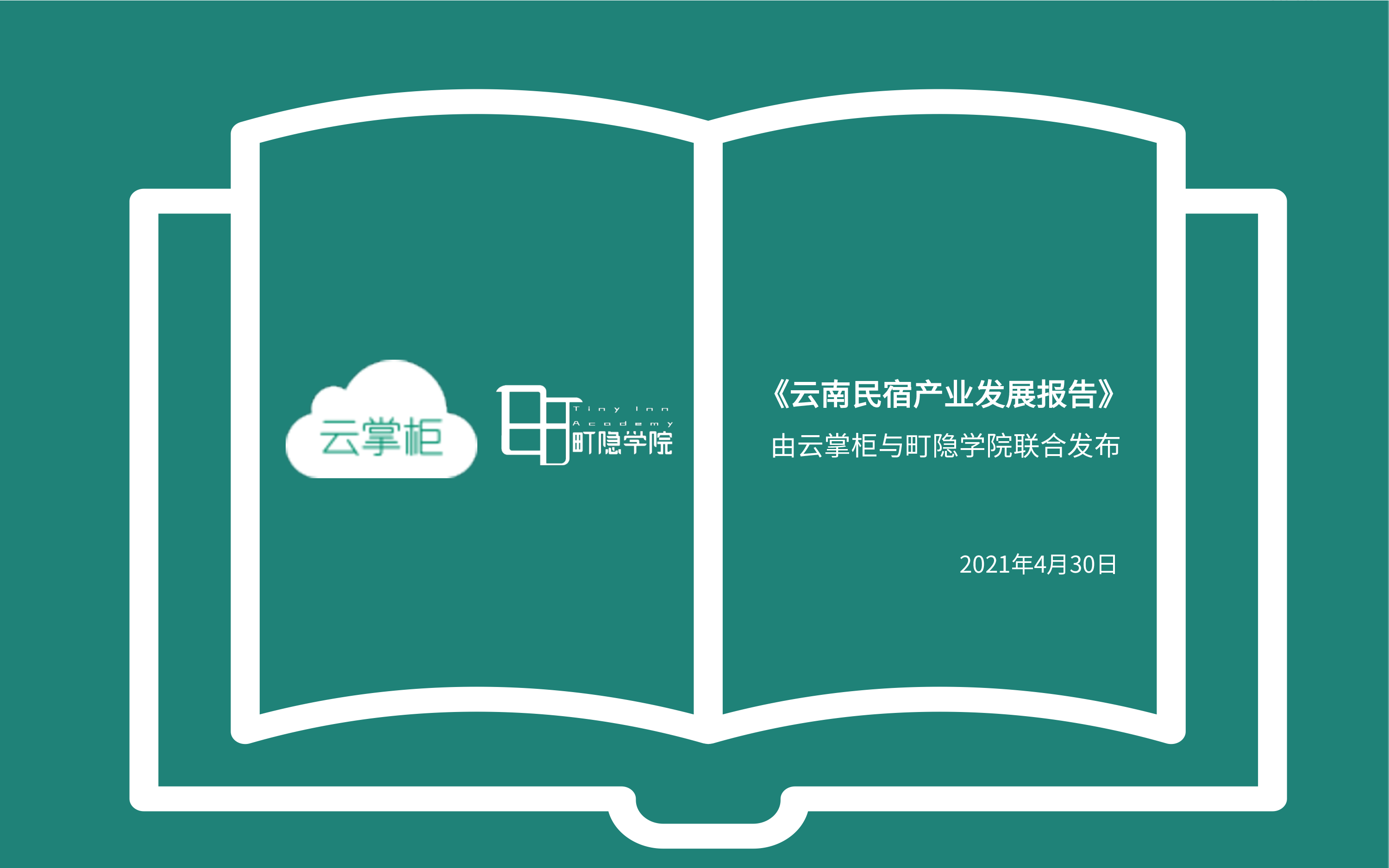 云掌柜x町隐民宿学院:云南民宿产业发展报告
