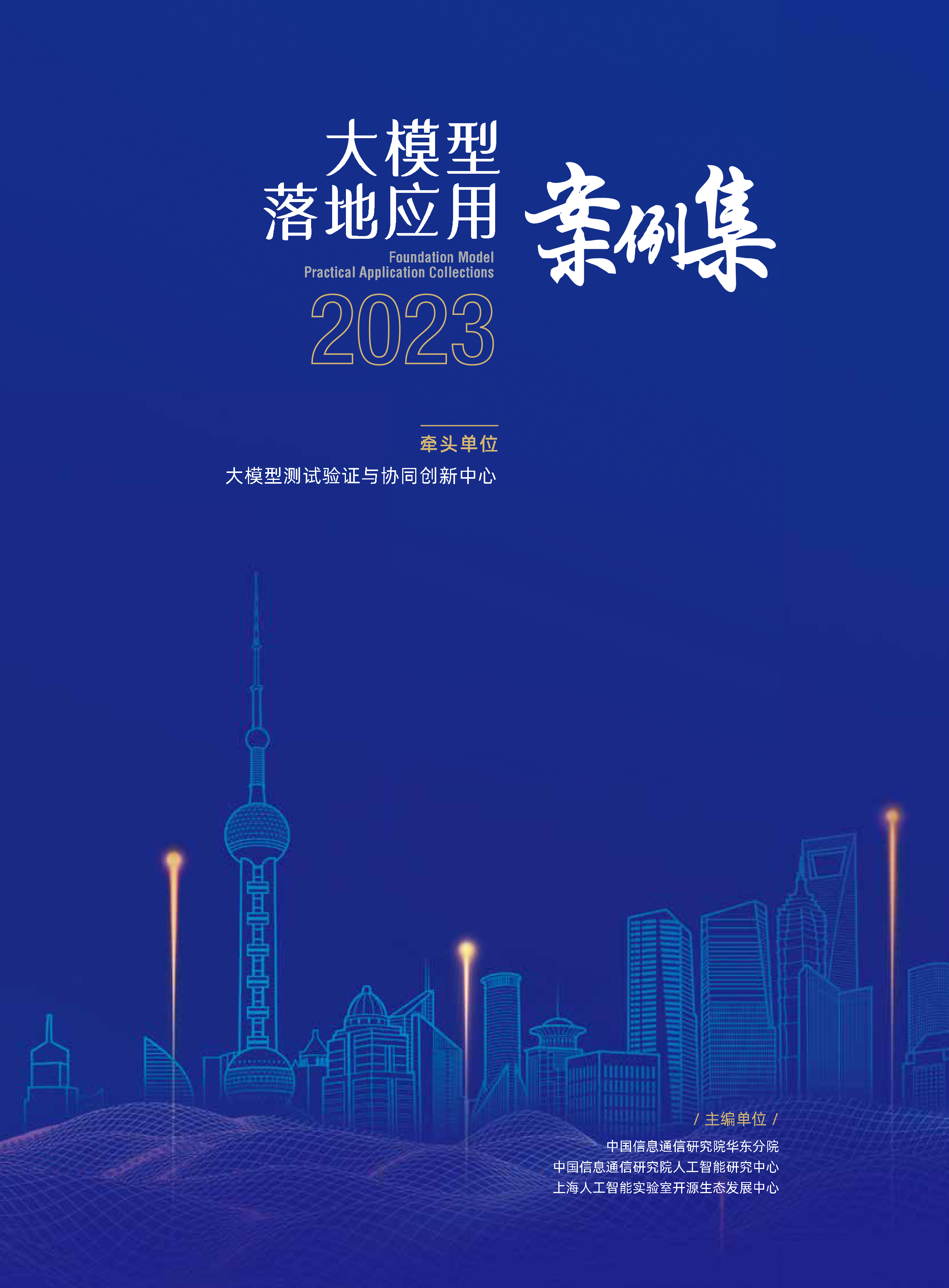 中国信通院:2023大模型落地应用案例集