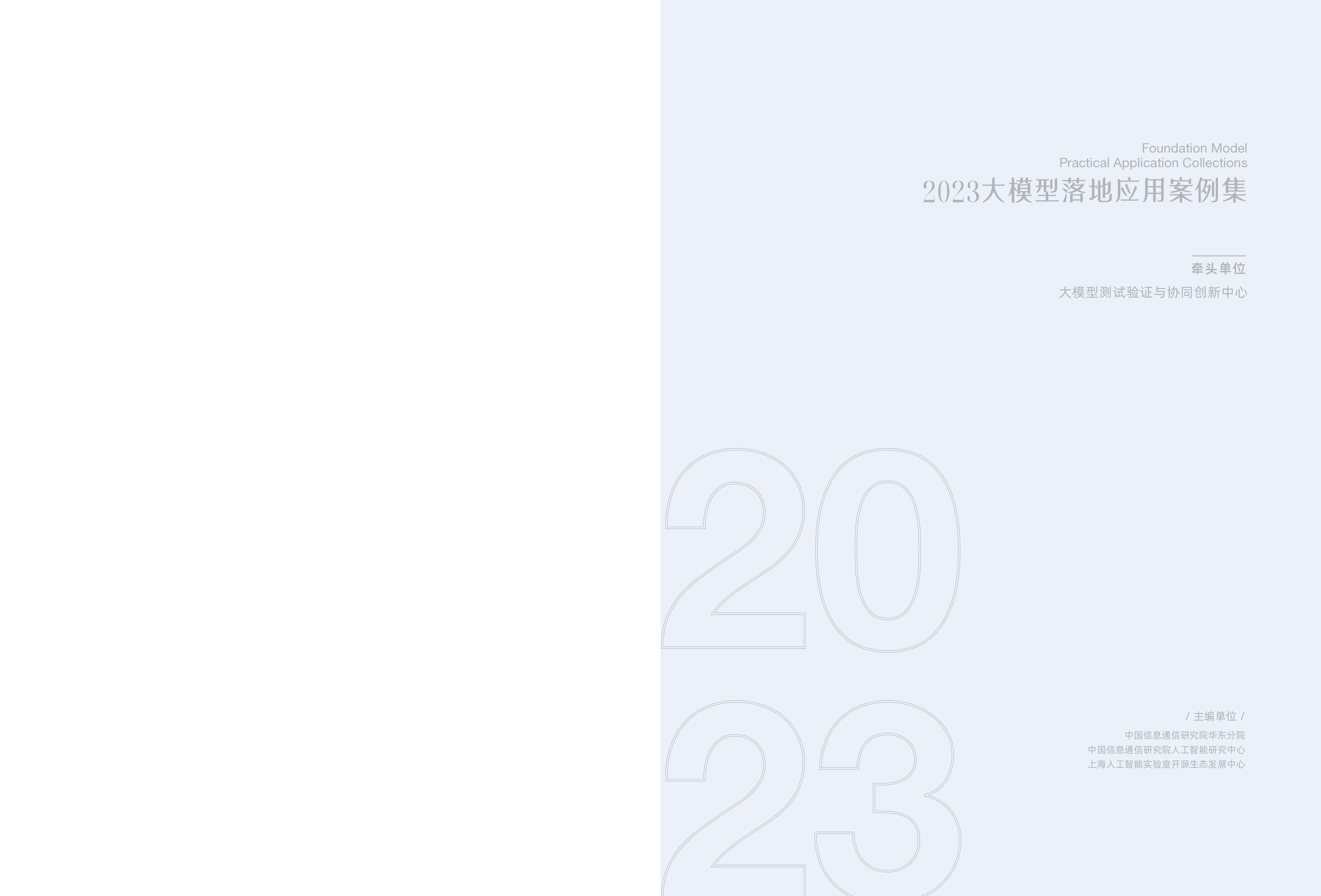 中国信通院:2023大模型落地应用案例集