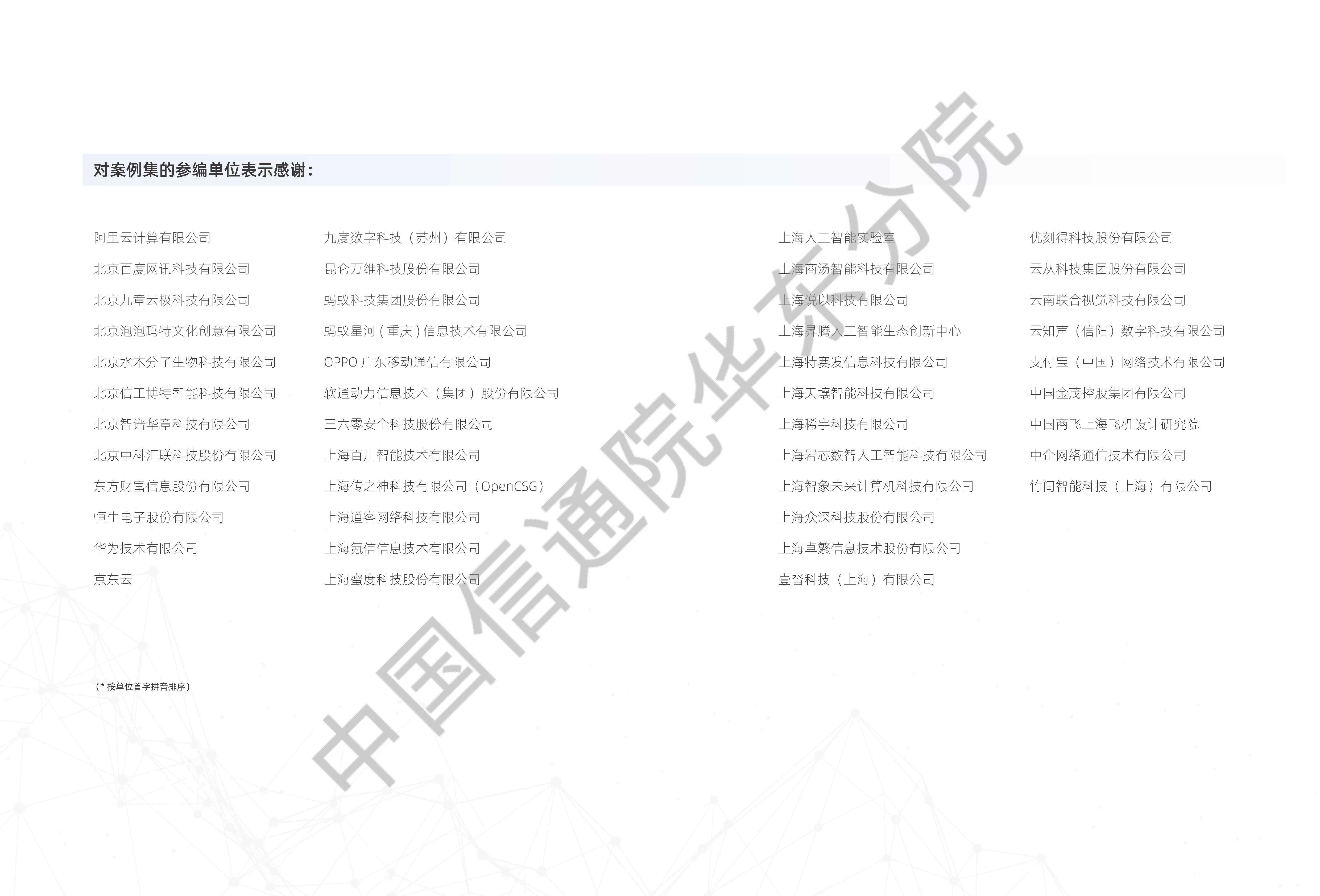 中国信通院:2023大模型落地应用案例集