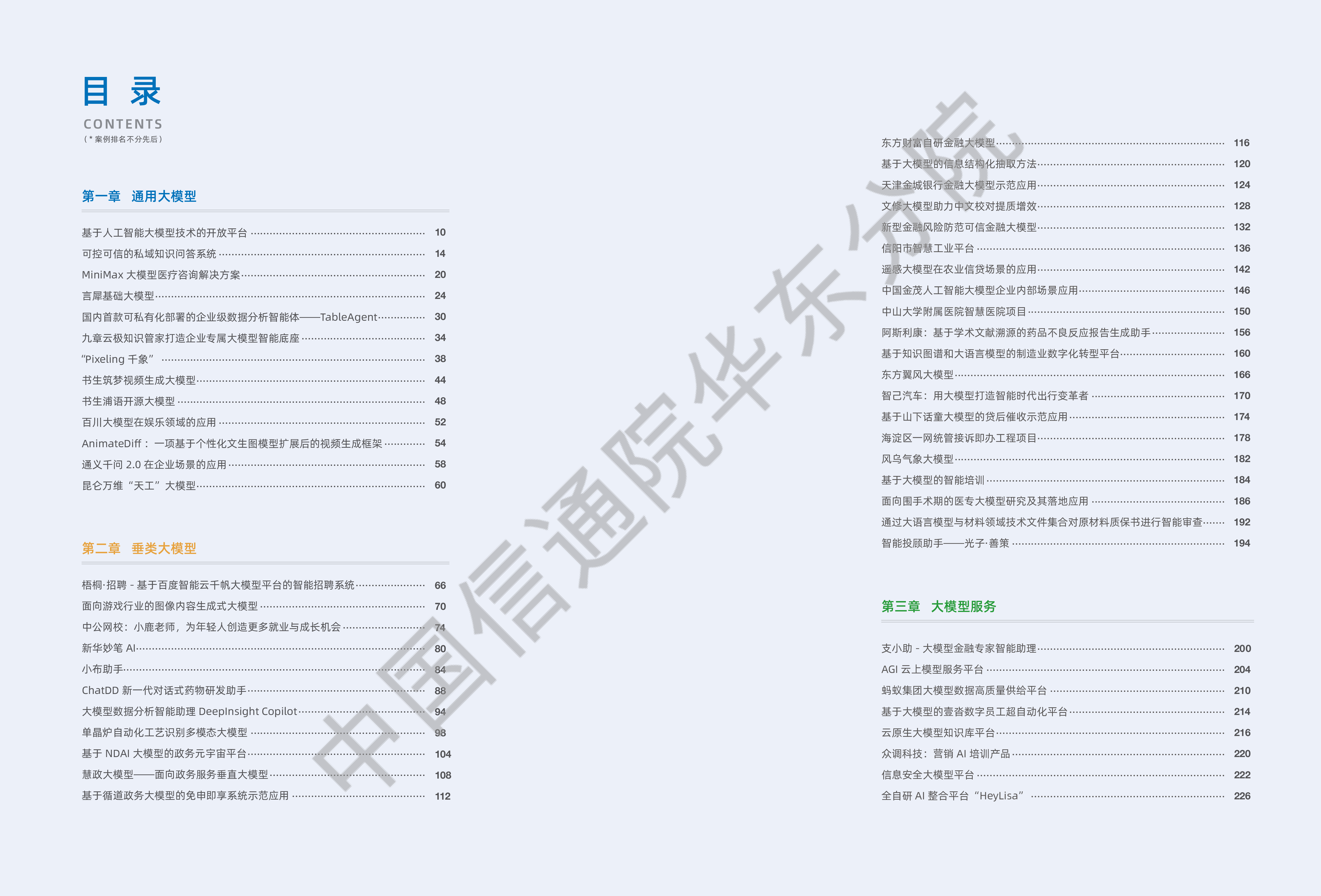 中国信通院:2023大模型落地应用案例集