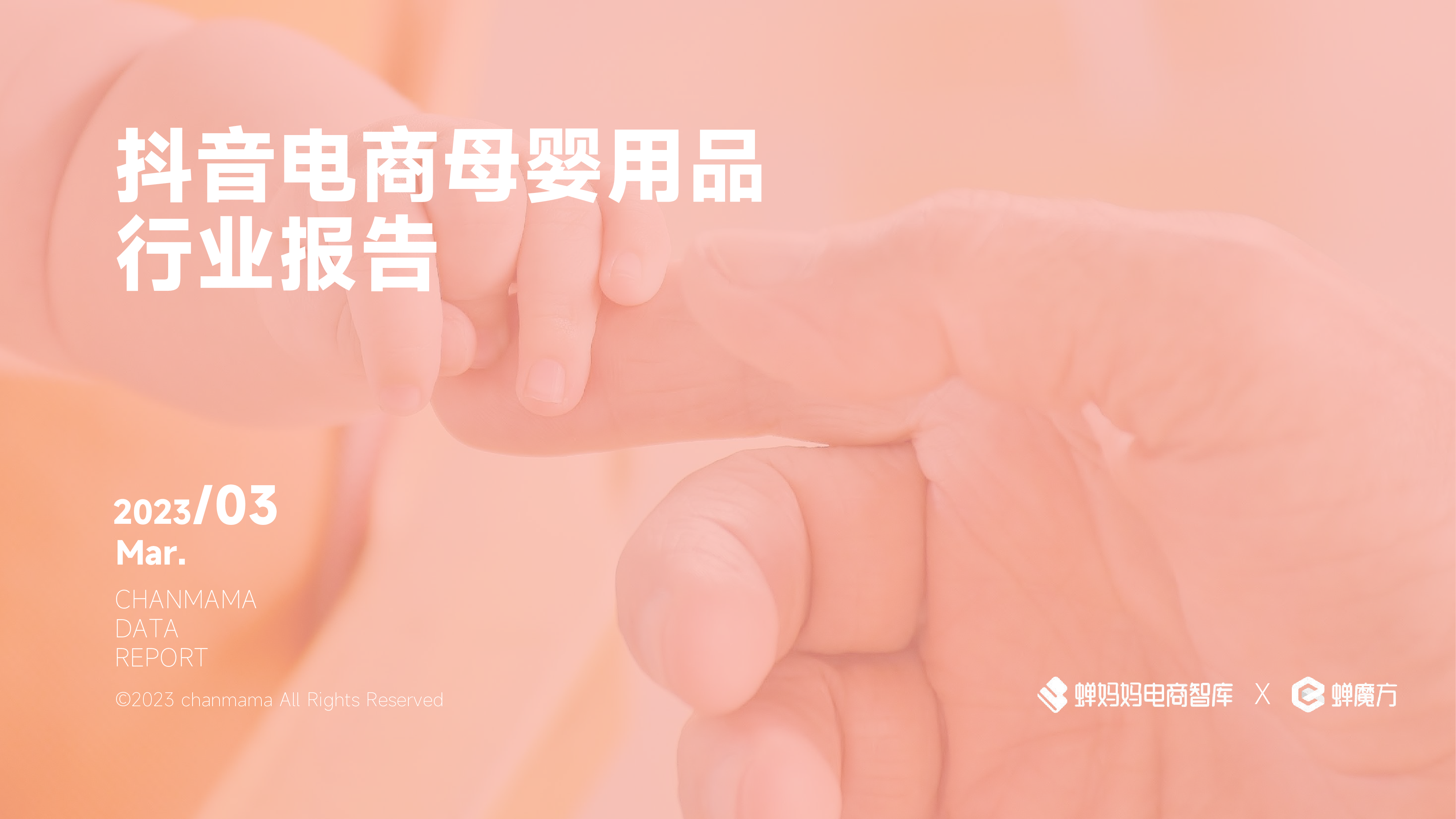 蝉妈妈:2023年抖音电商母婴用品行业报告