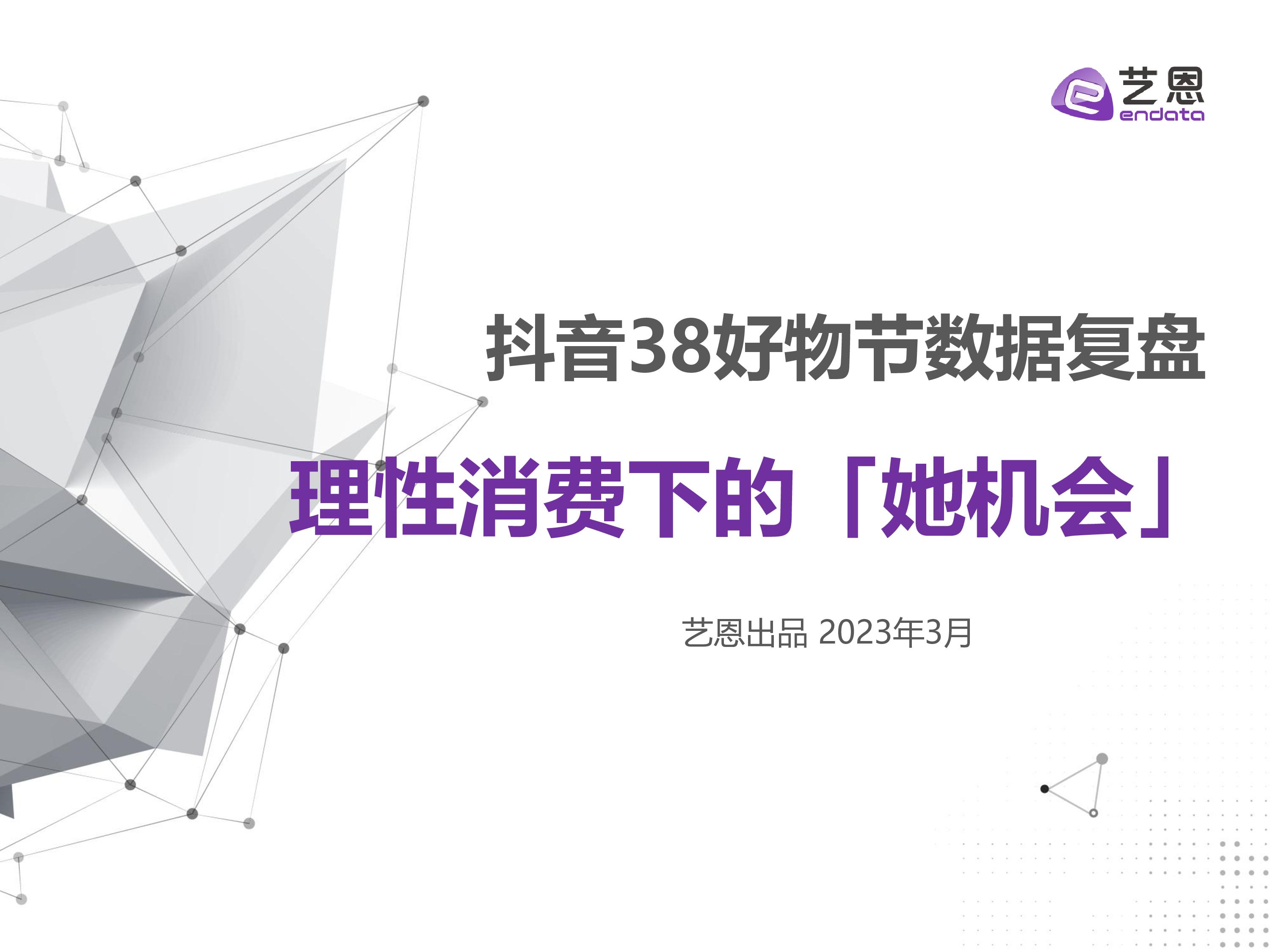 艺恩:2023年抖音38好物节数据复盘-理性消费下的“她机会”