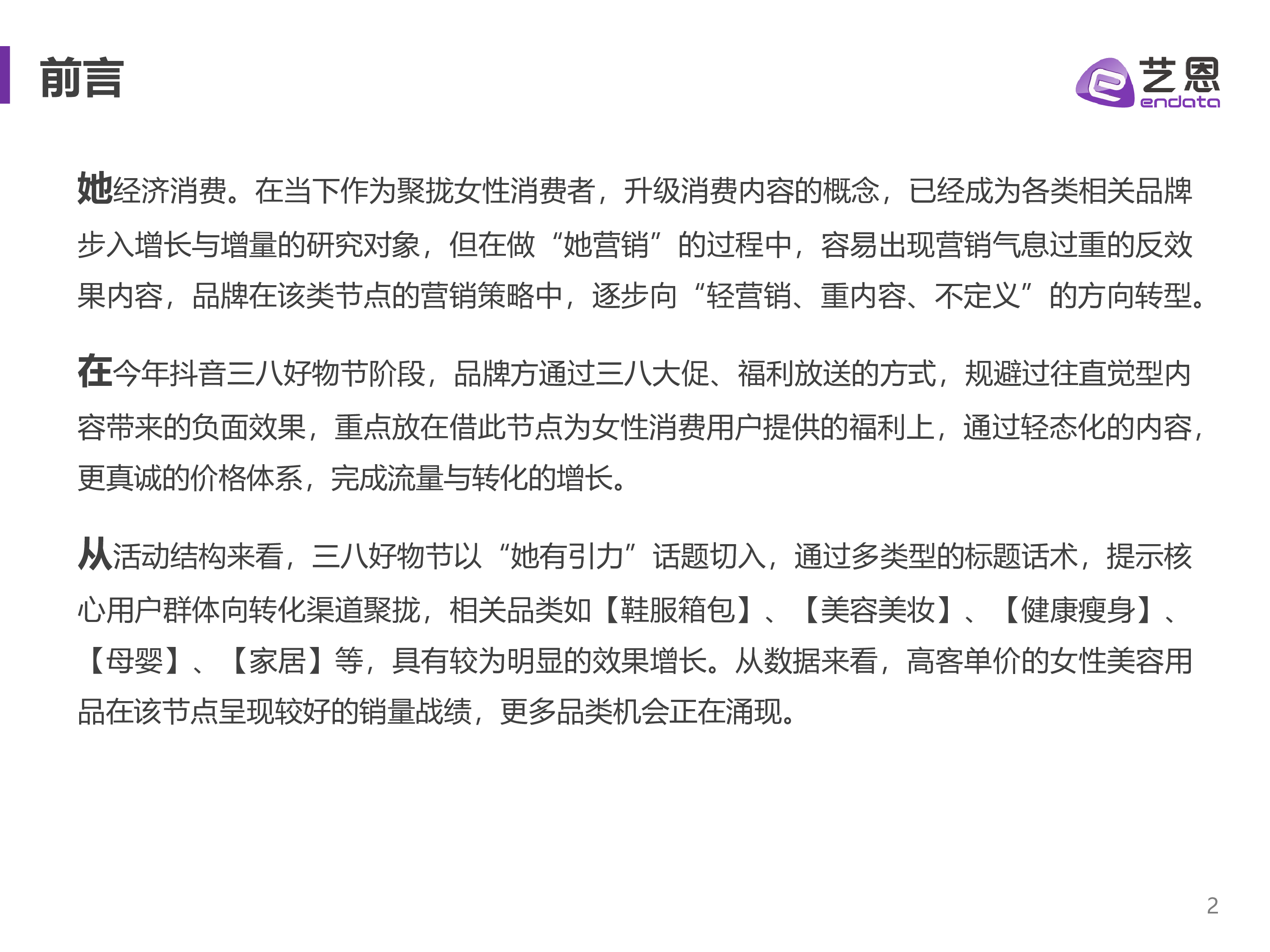 艺恩:2023年抖音38好物节数据复盘-理性消费下的“她机会”