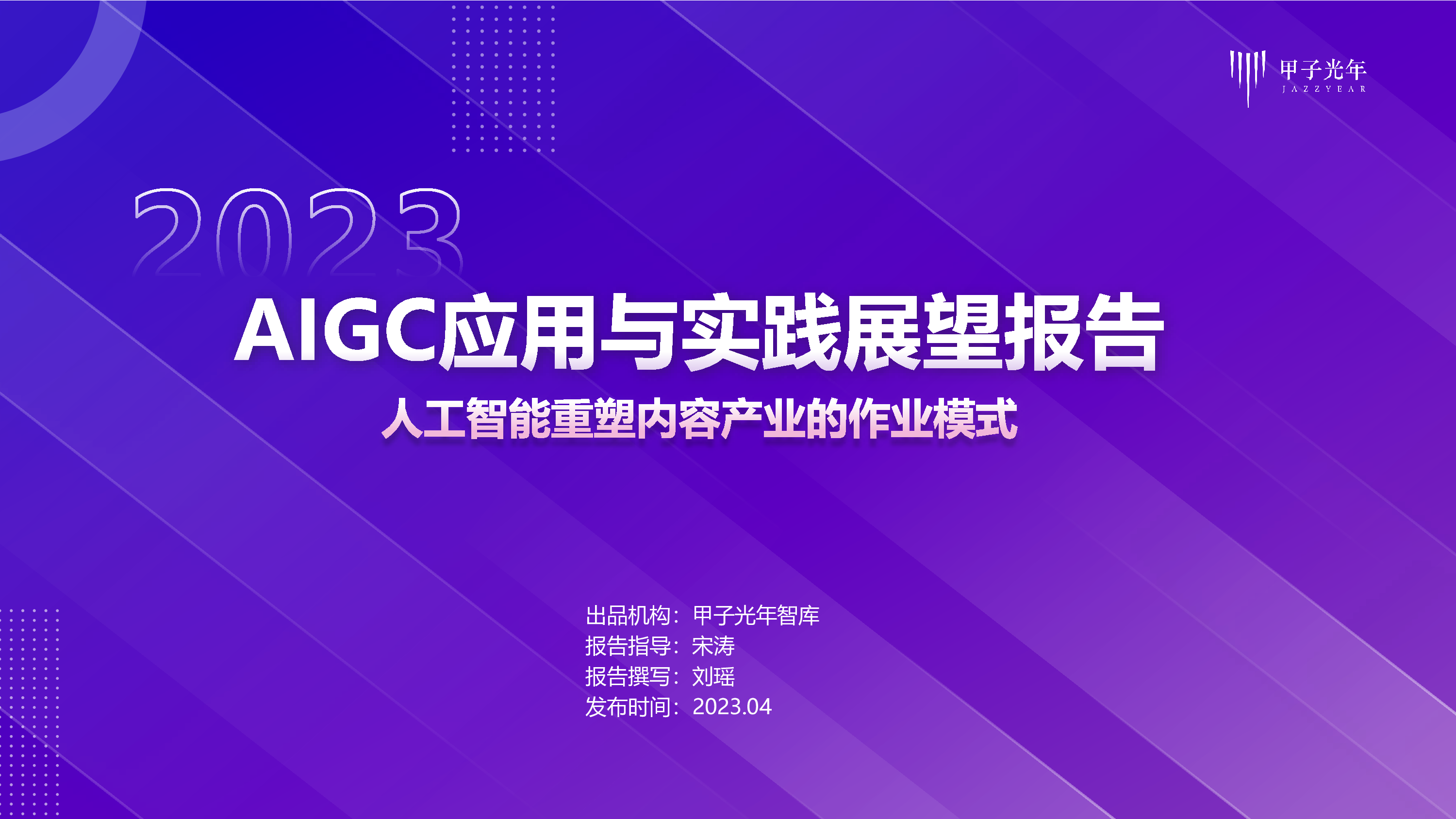 甲子光年:2023年AIGC应用与实践展望报告