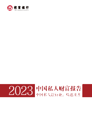招商银行&amp;贝恩公司：2023中国私人财富报告-中国私人银行业：精进臻善