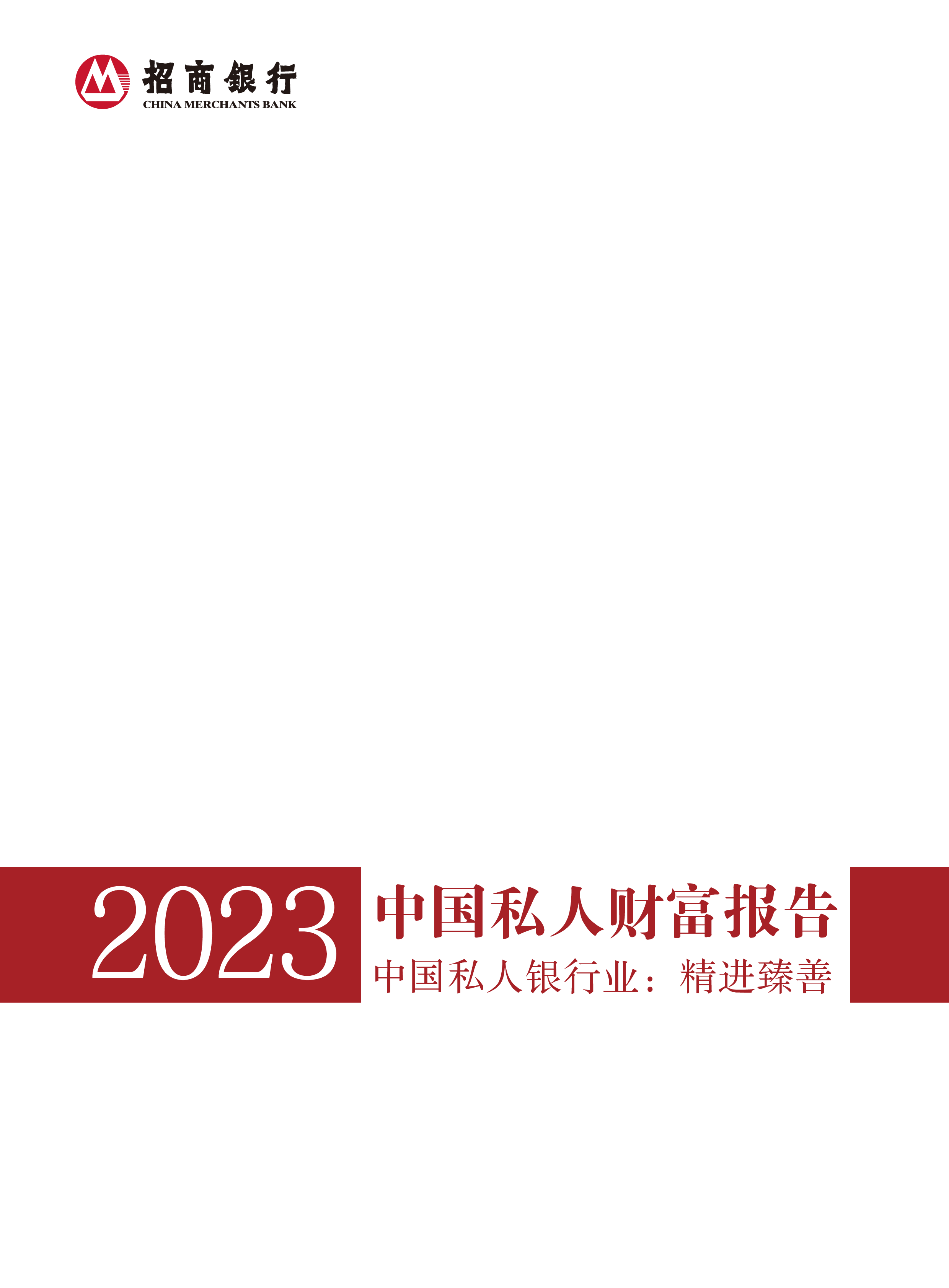 招商银行&amp;贝恩公司：2023中国私人财富报告-中国私人银行业：精进臻善