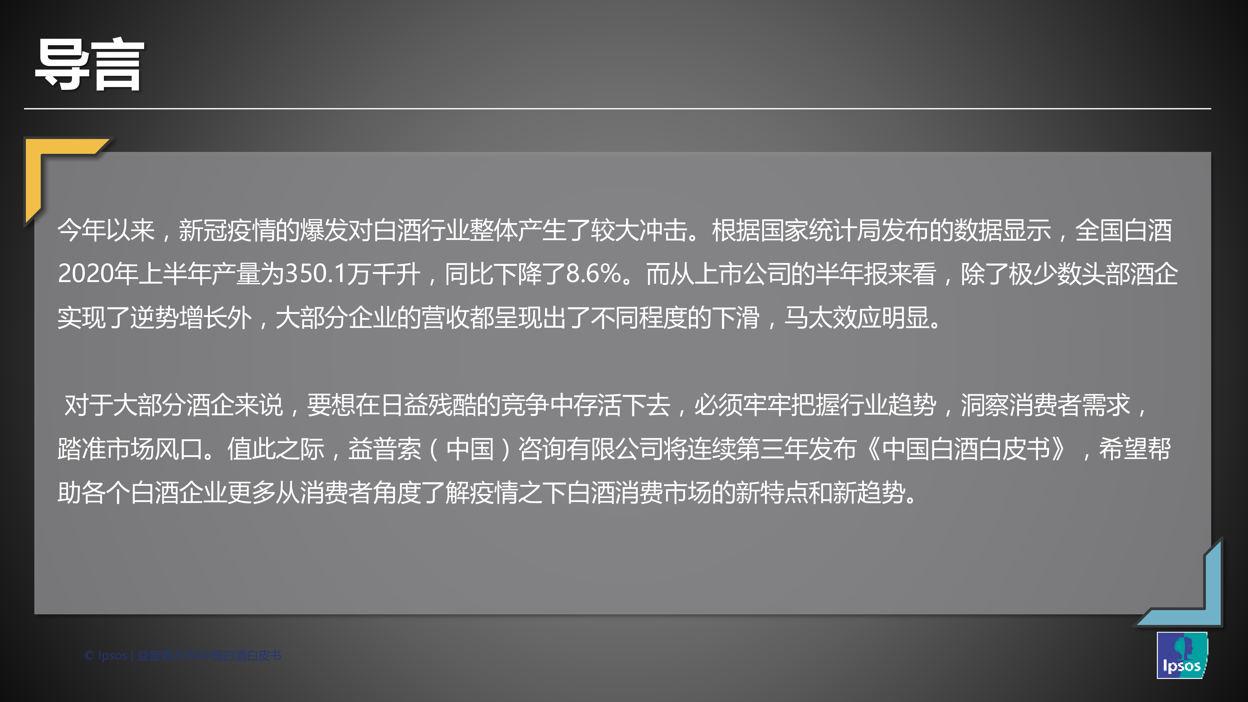 Ipsos:2020中国白酒行业趋势报告