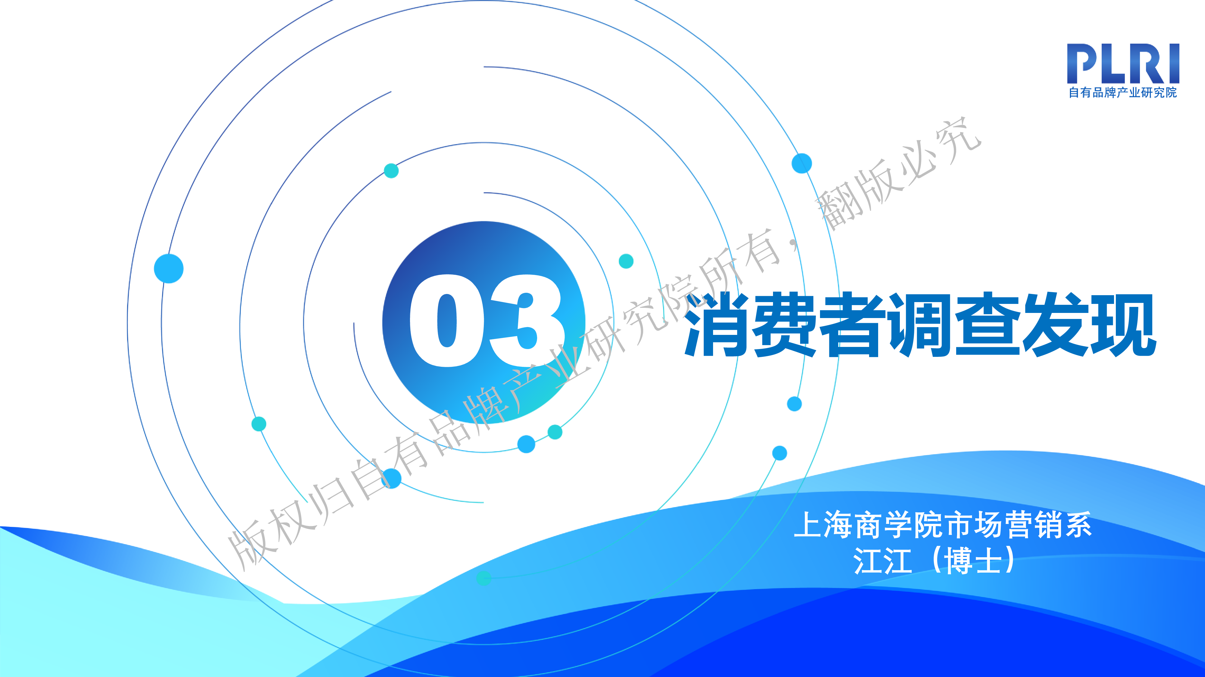 3.中国自有品牌战略发展研讨会《2022-2023消费者调查》-江江(对外版)