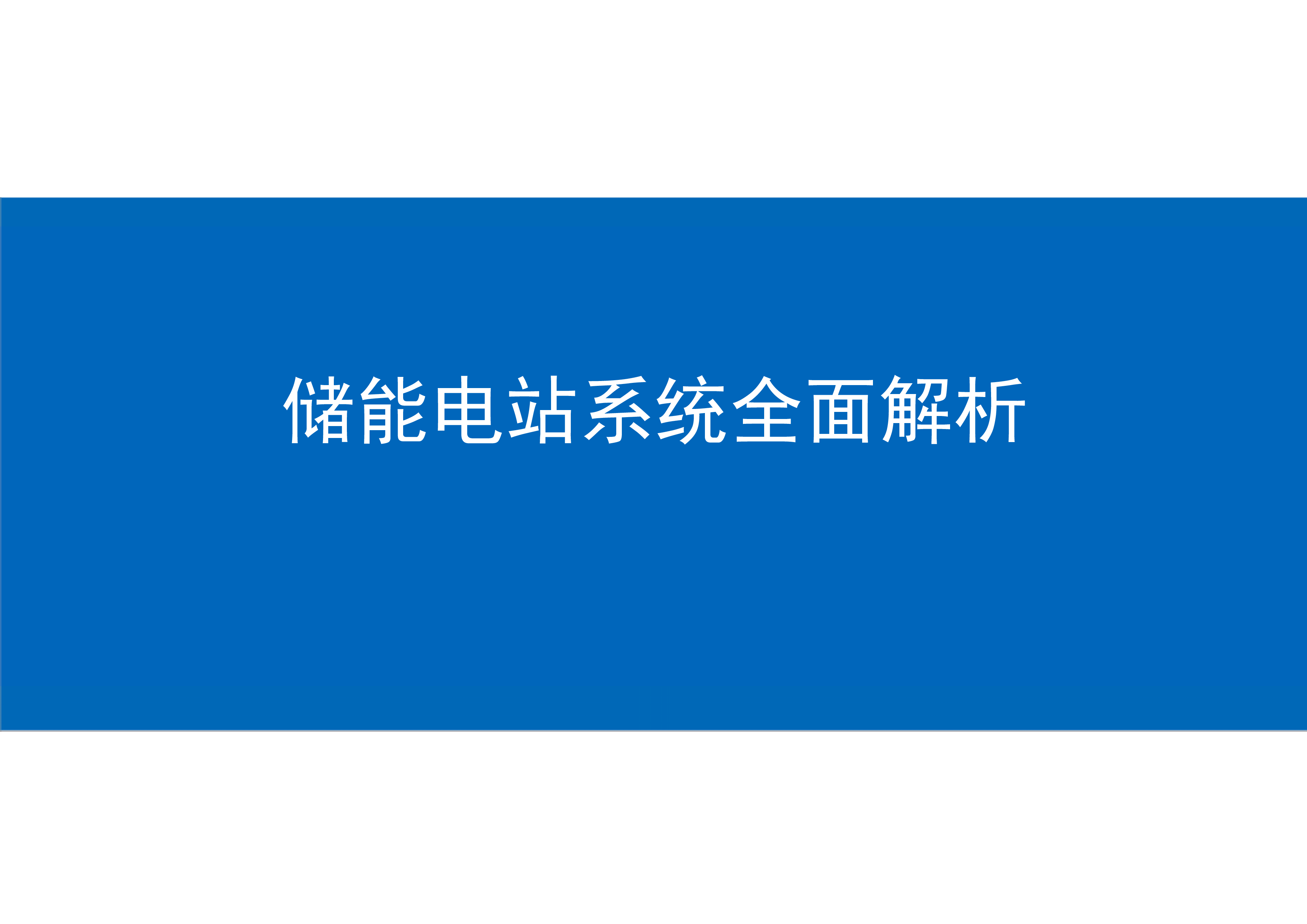 储能电站系统全面解析