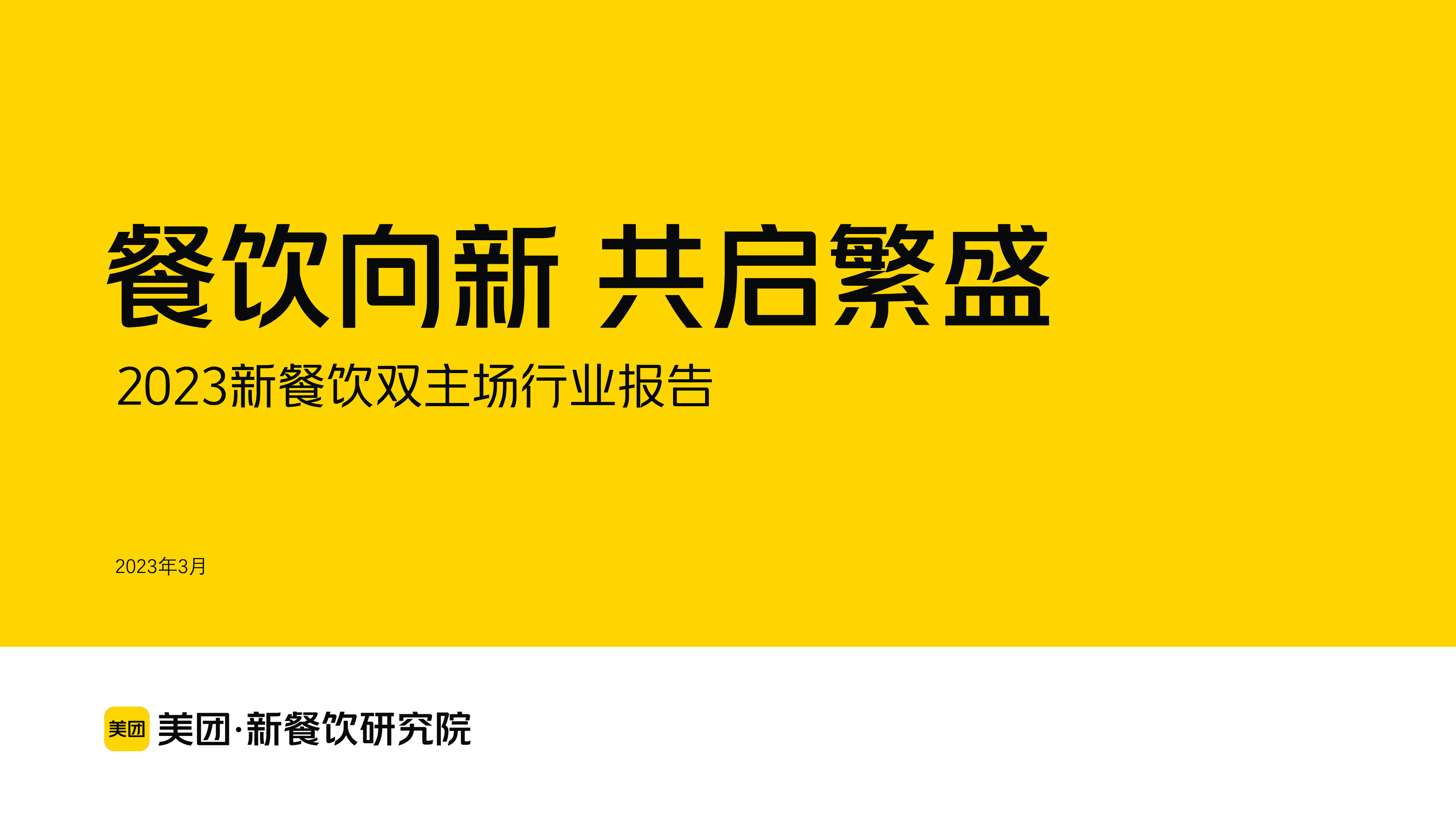 美团新餐饮研究院:2023年新餐饮双主场行业报告