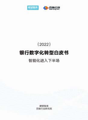 瞭望智库：2022银行数字化转型白皮书-智能化进入下半场