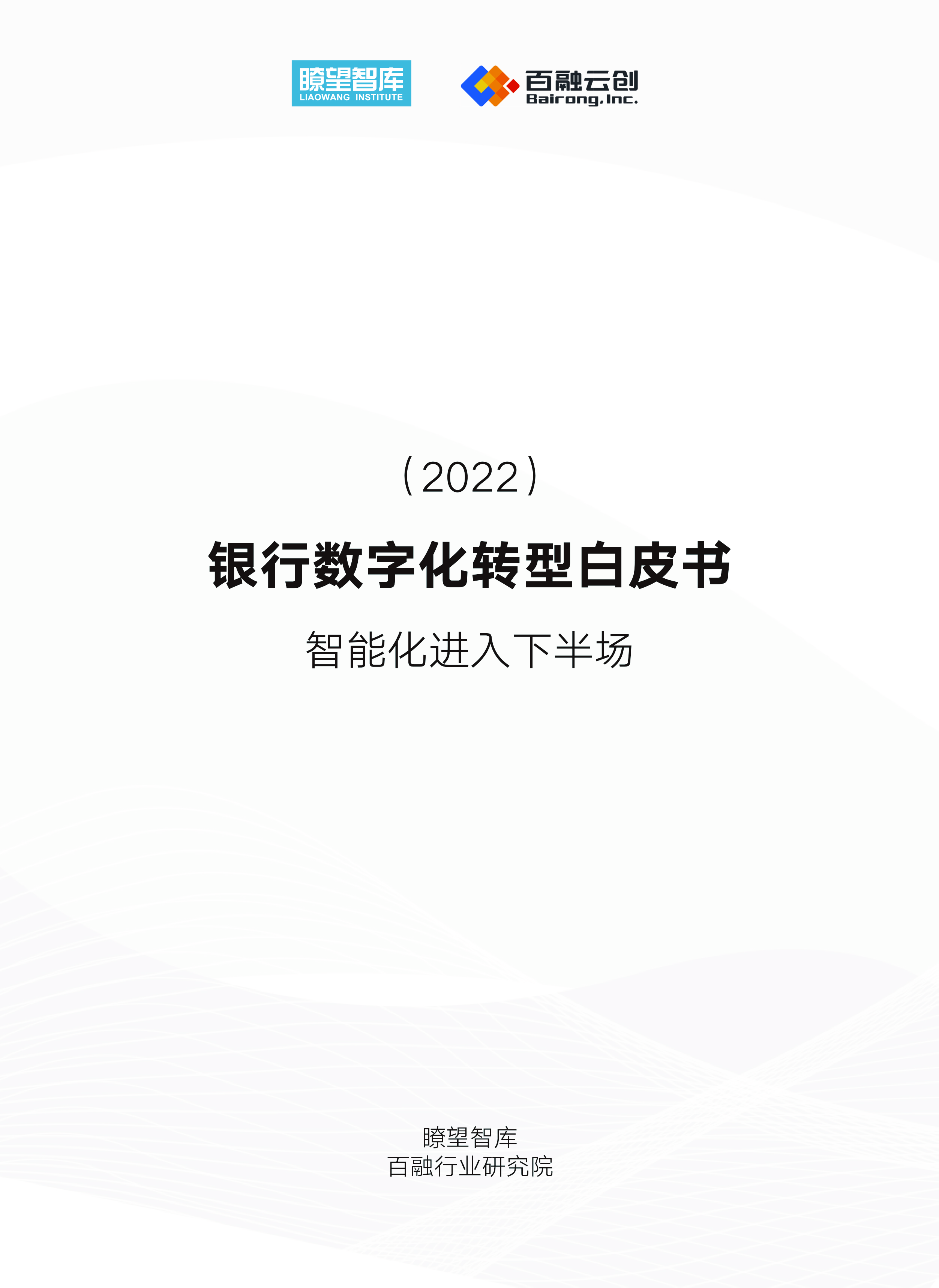 瞭望智库：2022银行数字化转型白皮书-智能化进入下半场