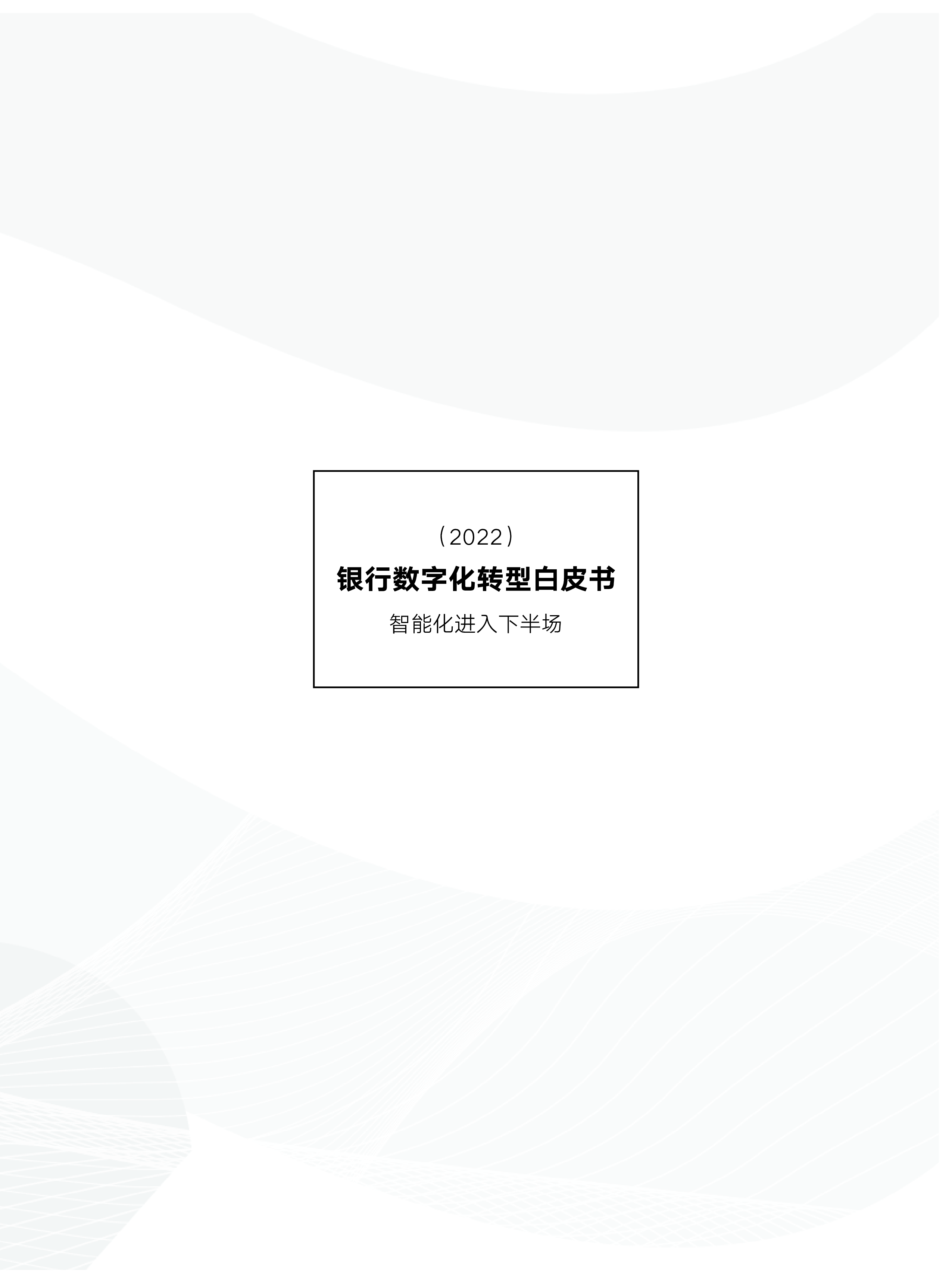 瞭望智库：2022银行数字化转型白皮书-智能化进入下半场