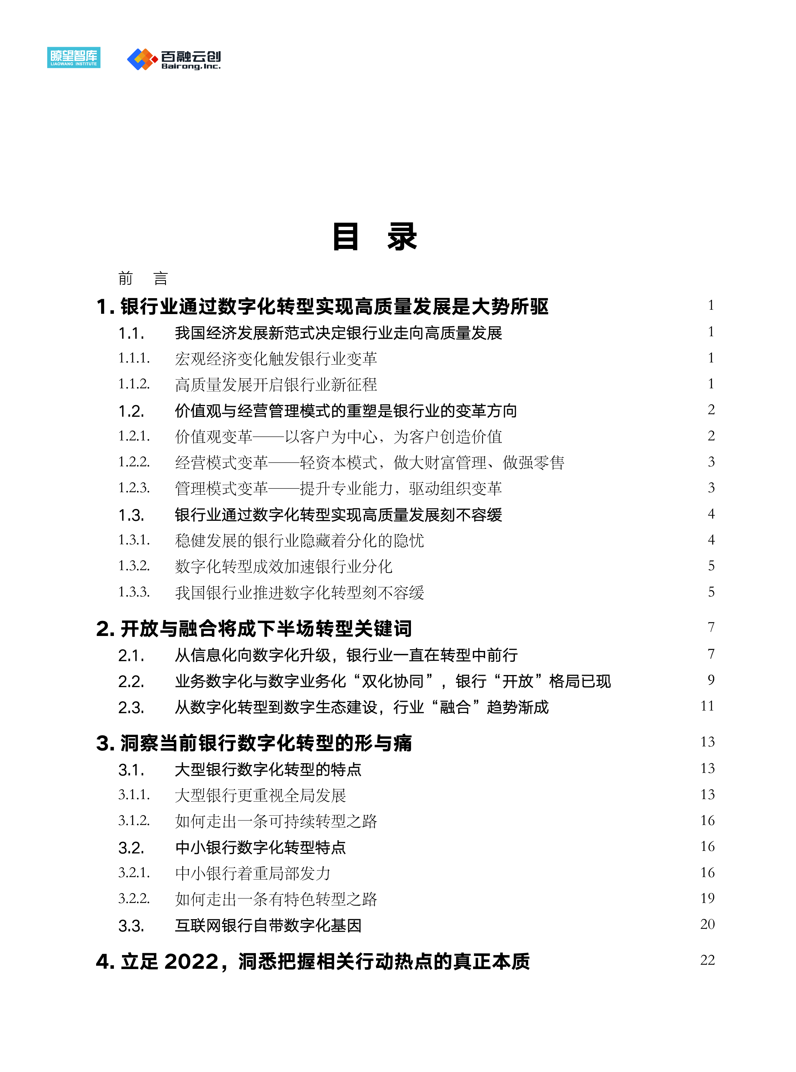 瞭望智库：2022银行数字化转型白皮书-智能化进入下半场