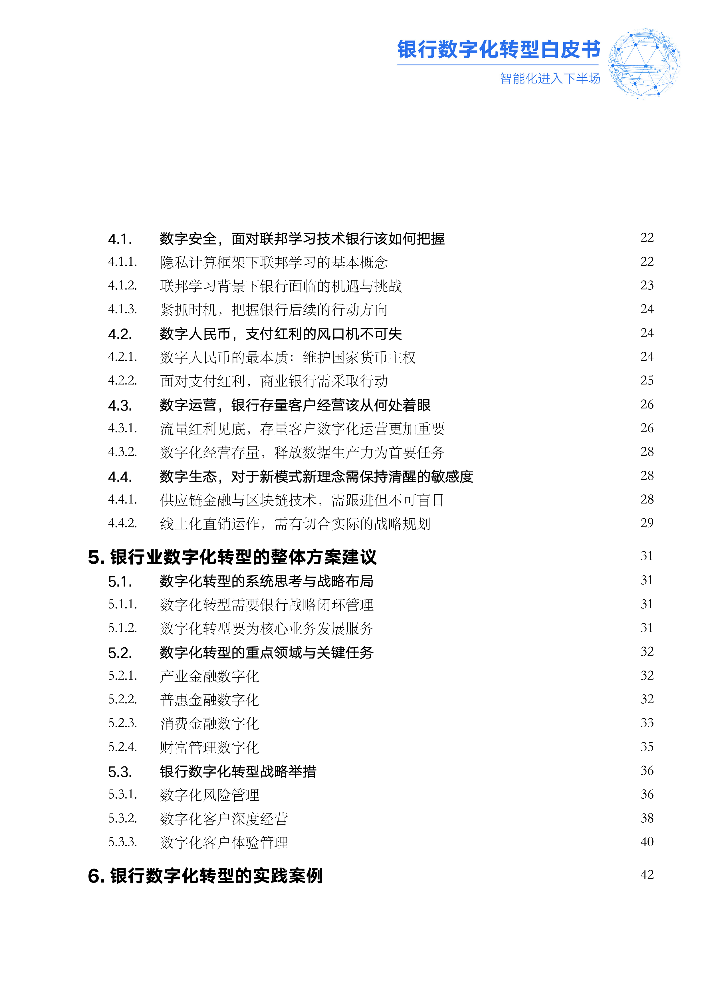 瞭望智库：2022银行数字化转型白皮书-智能化进入下半场