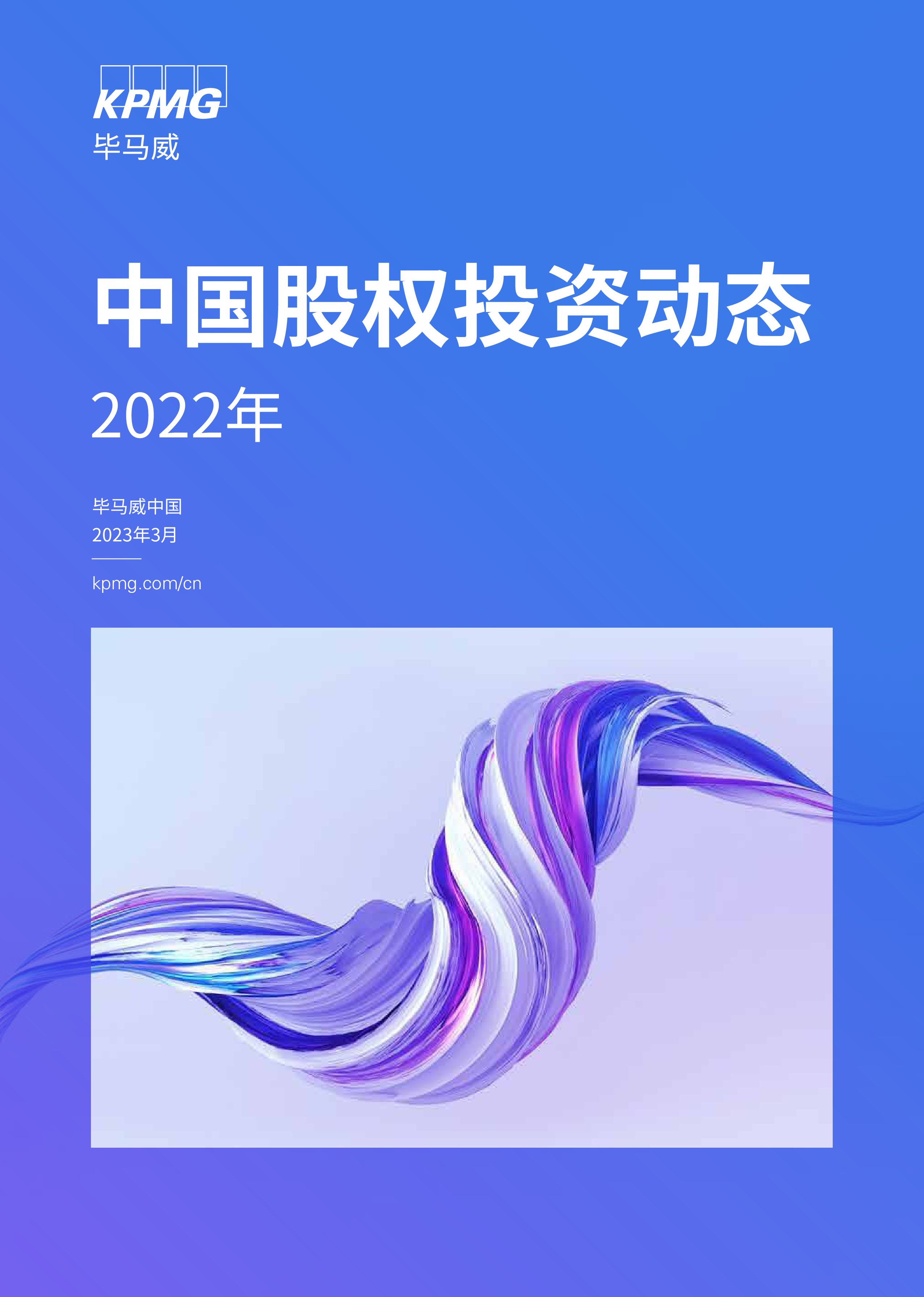 毕马威:2022年中国股权投资动态报告