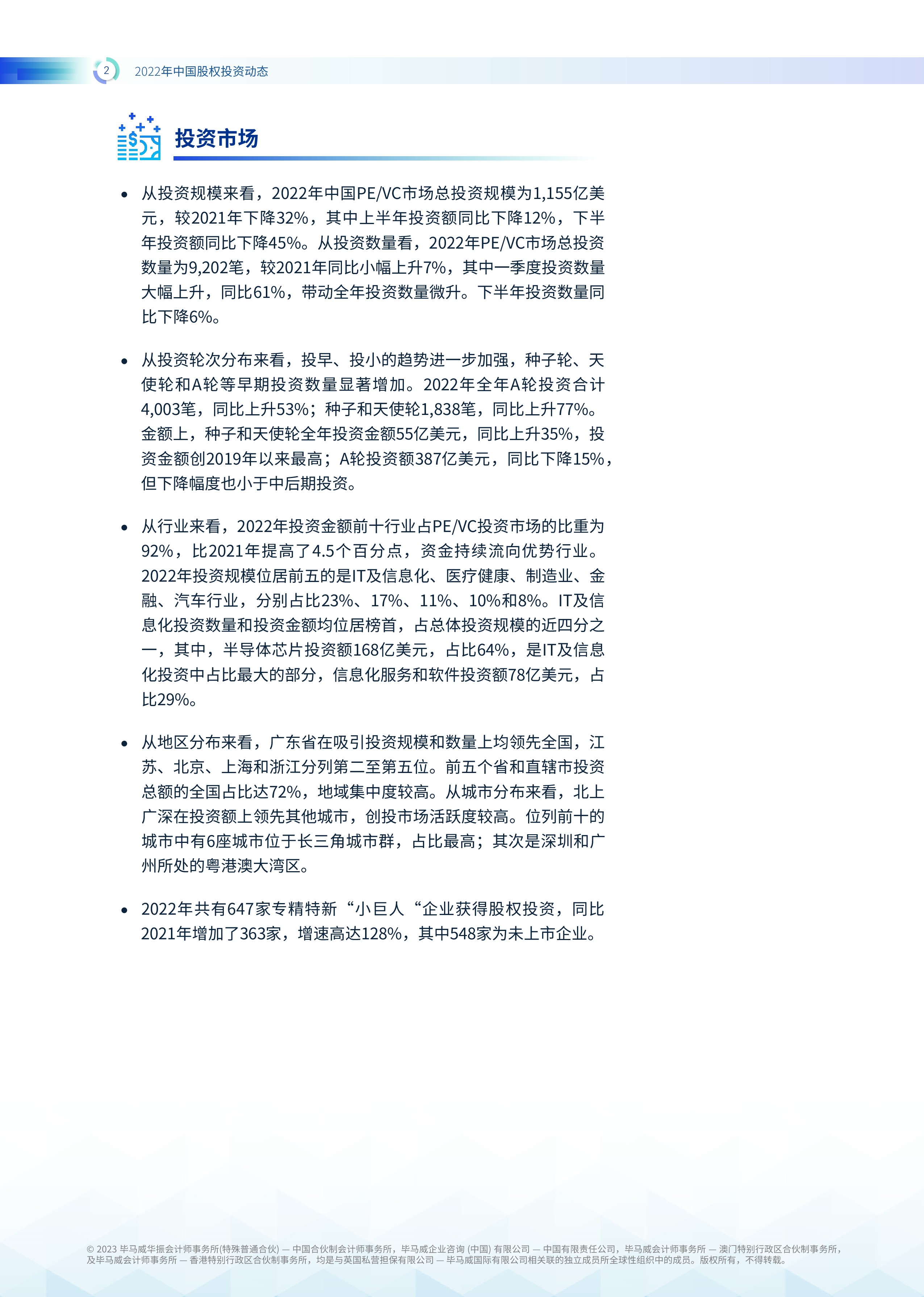 毕马威:2022年中国股权投资动态报告