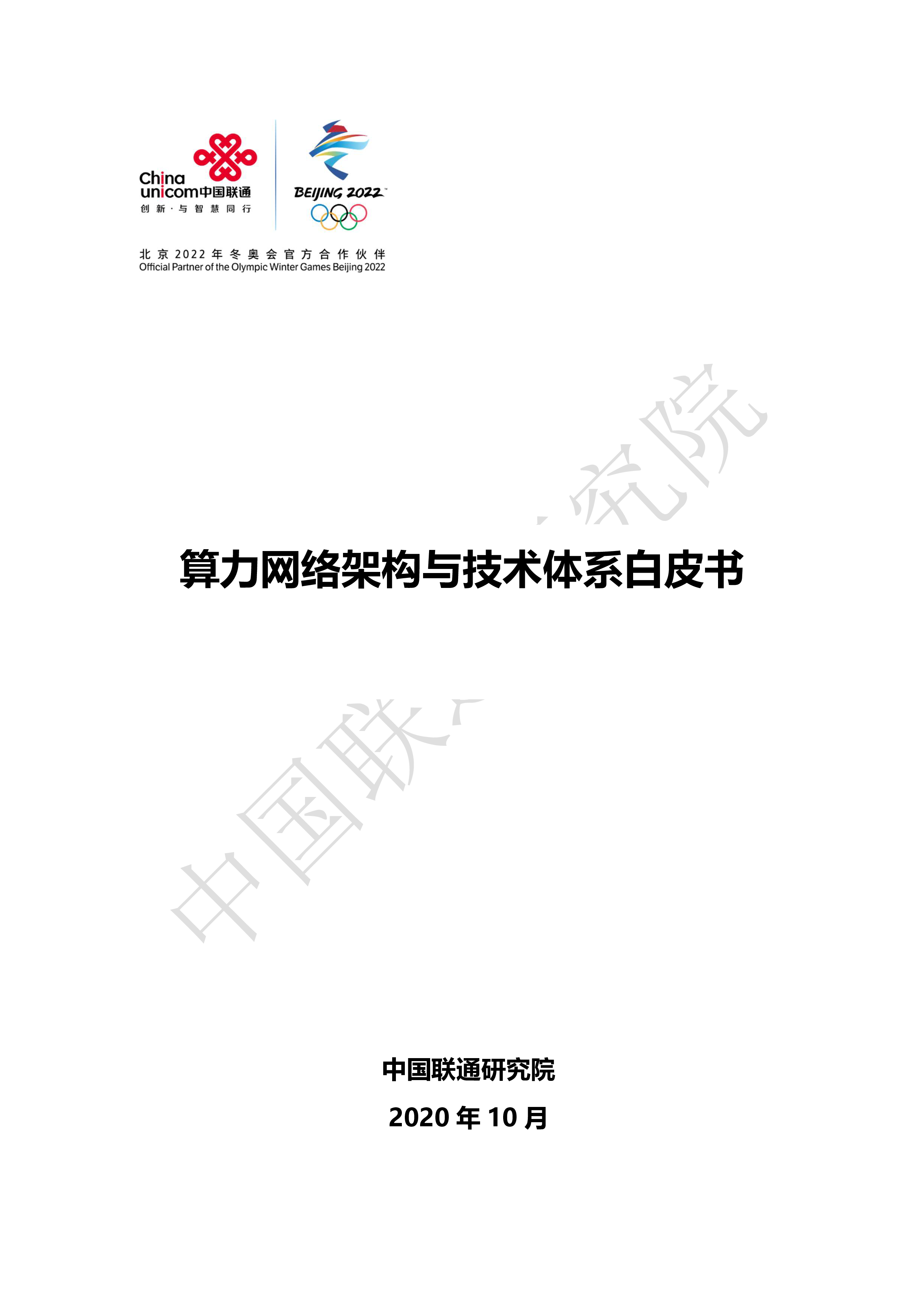 中国联通研究院:算力网络架构与技术体系白皮书