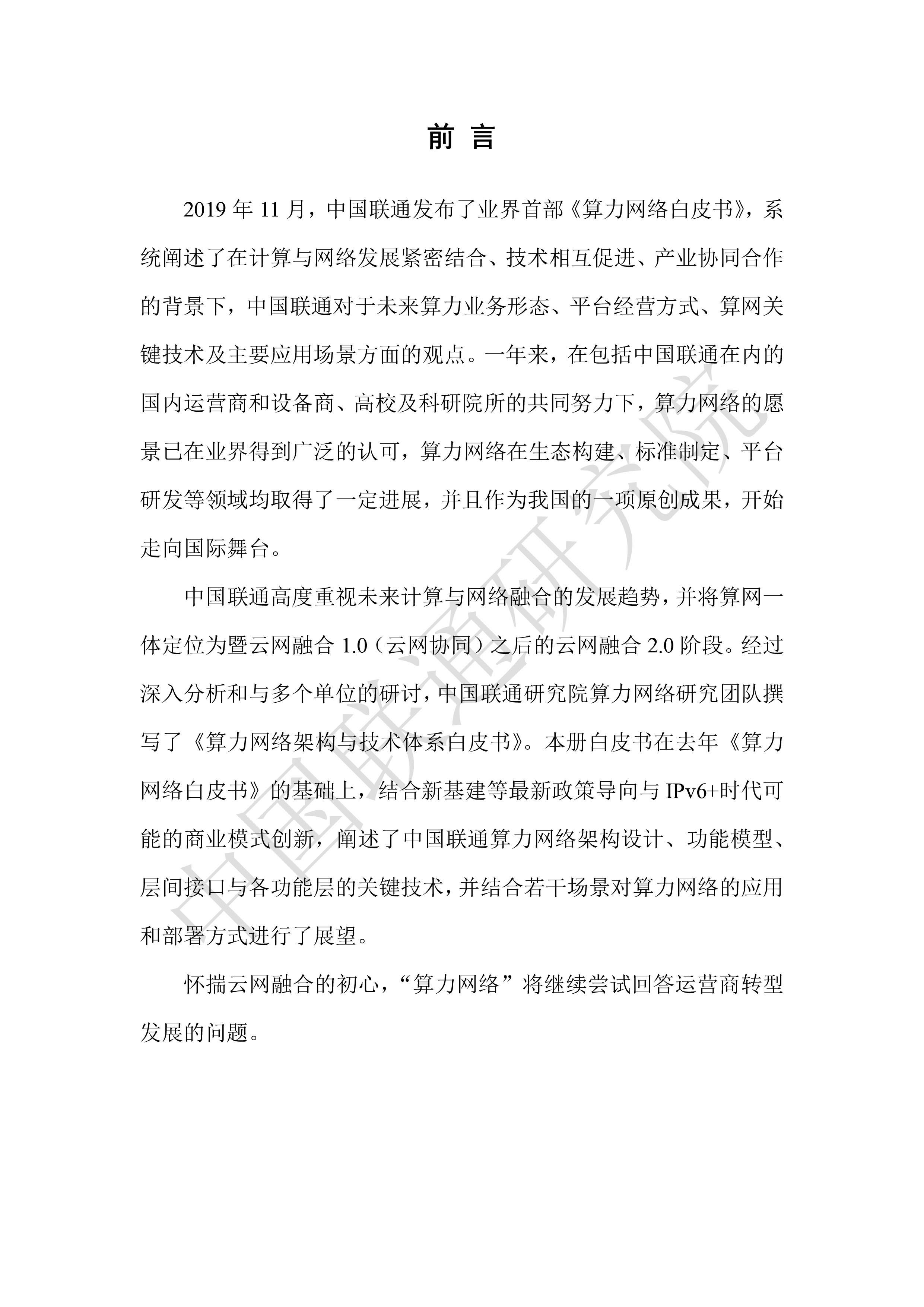 中国联通研究院:算力网络架构与技术体系白皮书