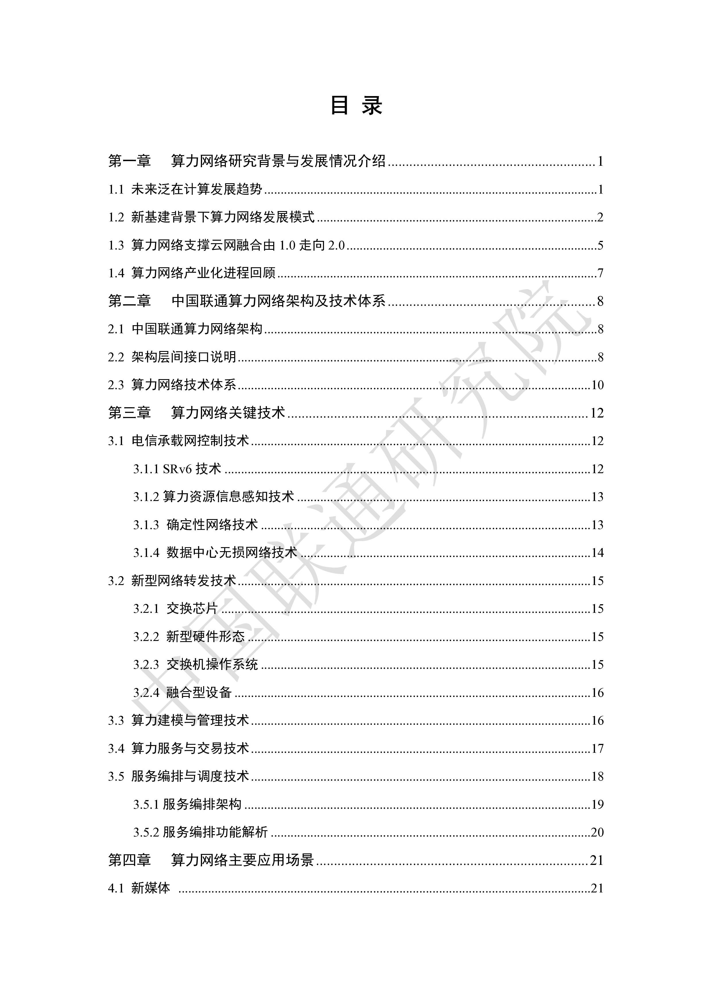 中国联通研究院:算力网络架构与技术体系白皮书