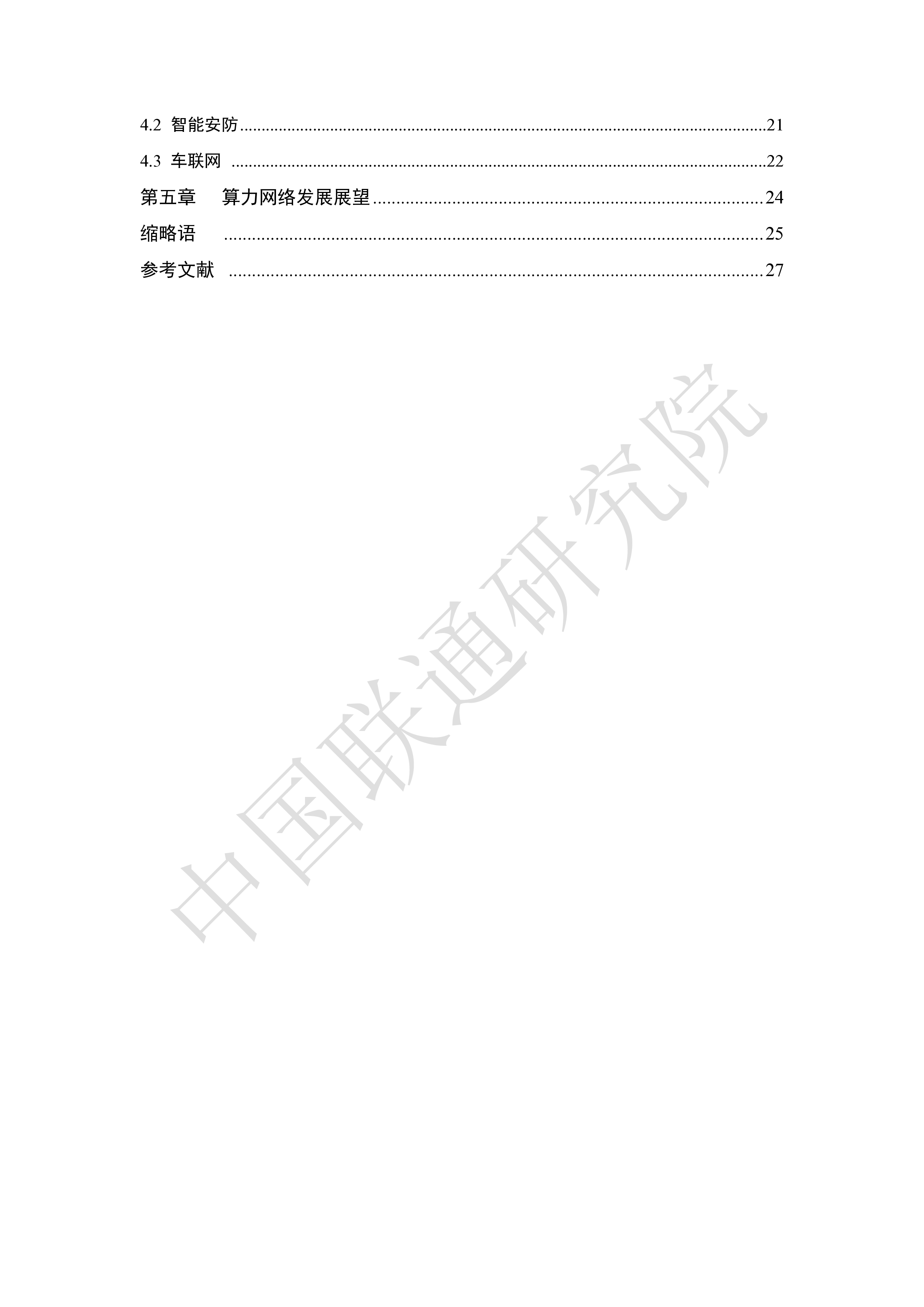 中国联通研究院:算力网络架构与技术体系白皮书
