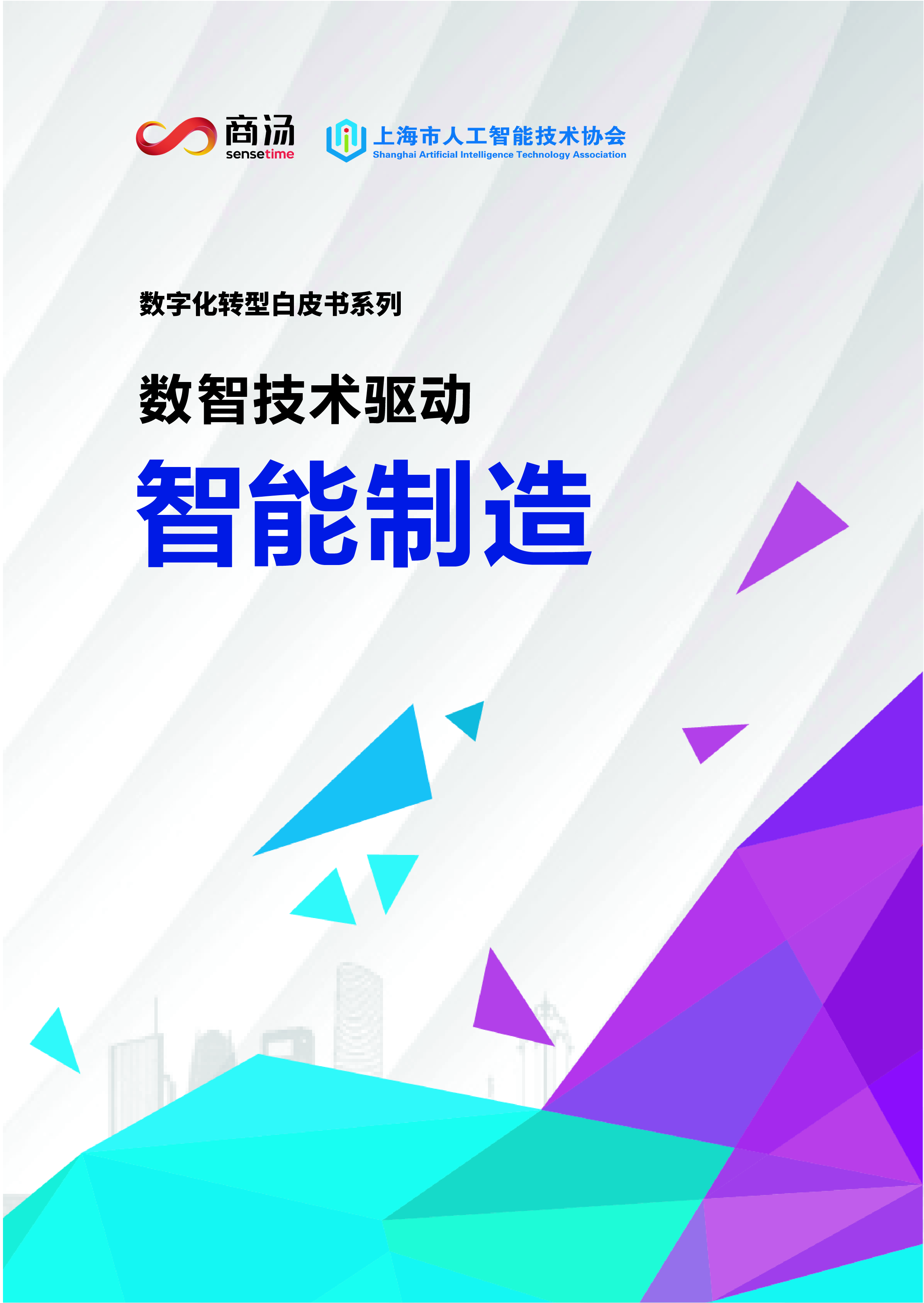 商汤:智能制造白皮书(2021)