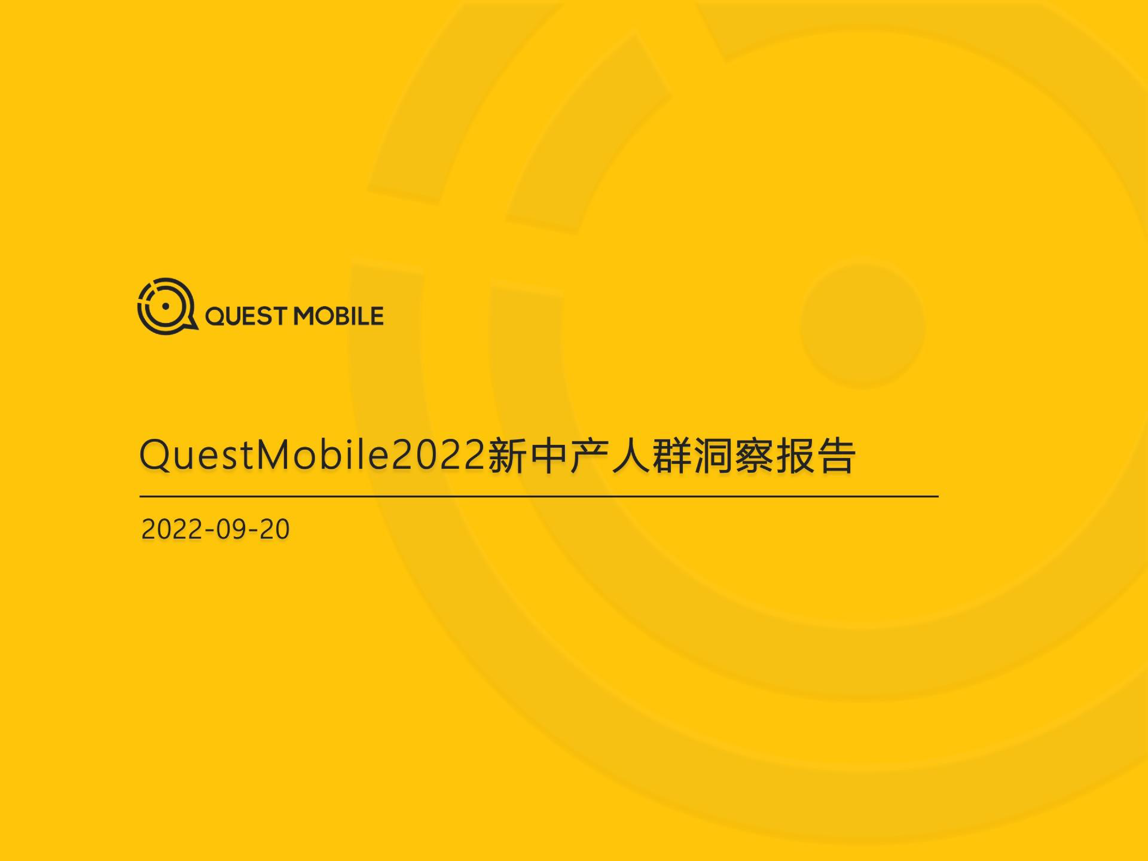 QuestMobile：2022新中产人群洞察报告