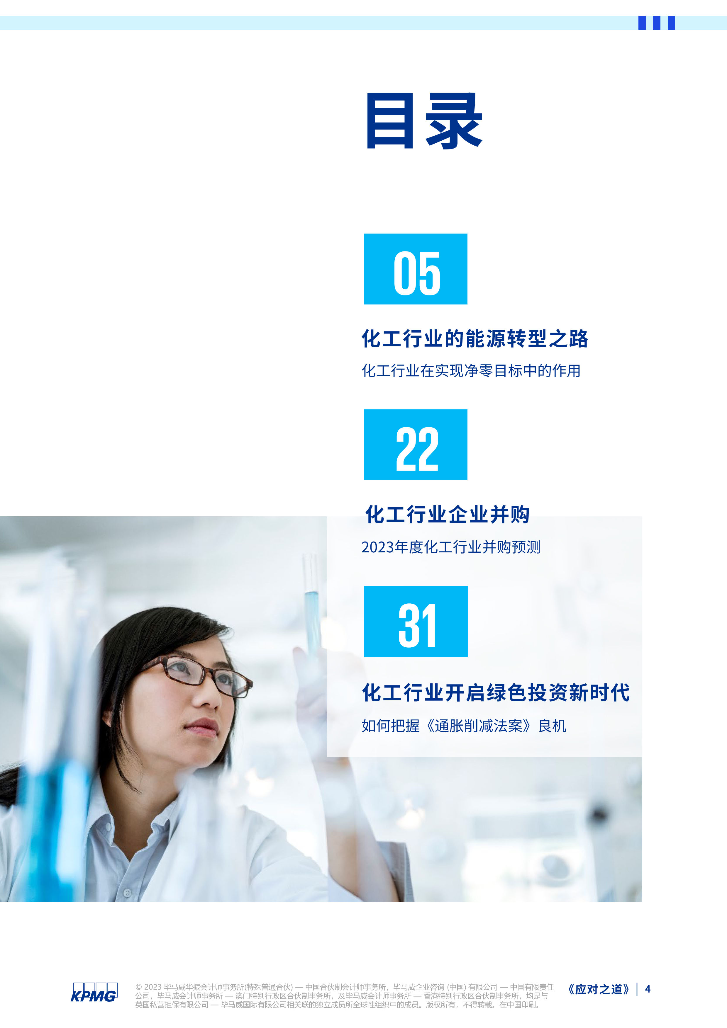 毕马威:应对之道-化工行业新趋势(2023)