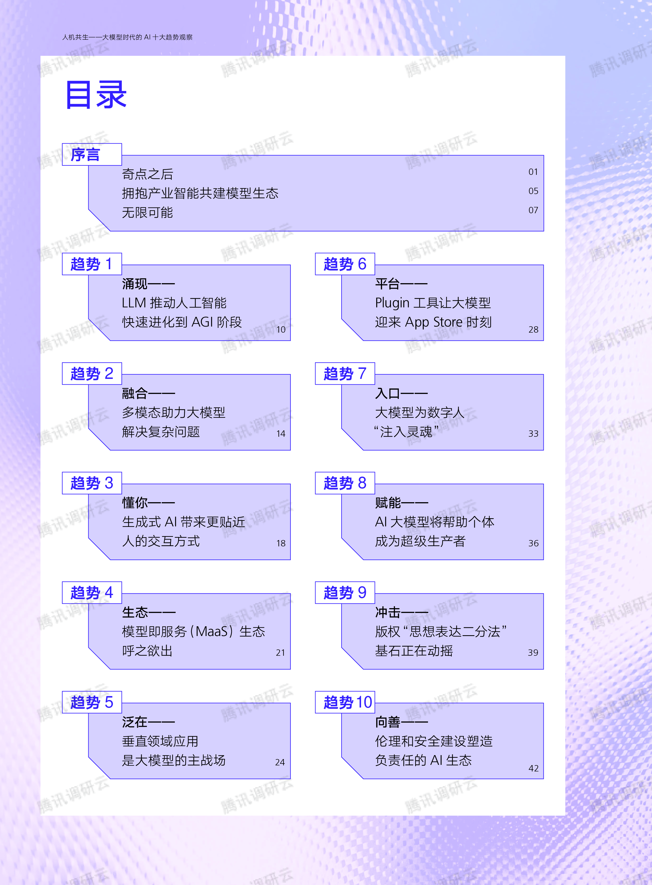 腾讯研究院:人机共生-大模型时代的AI十大趋势观察(2023)