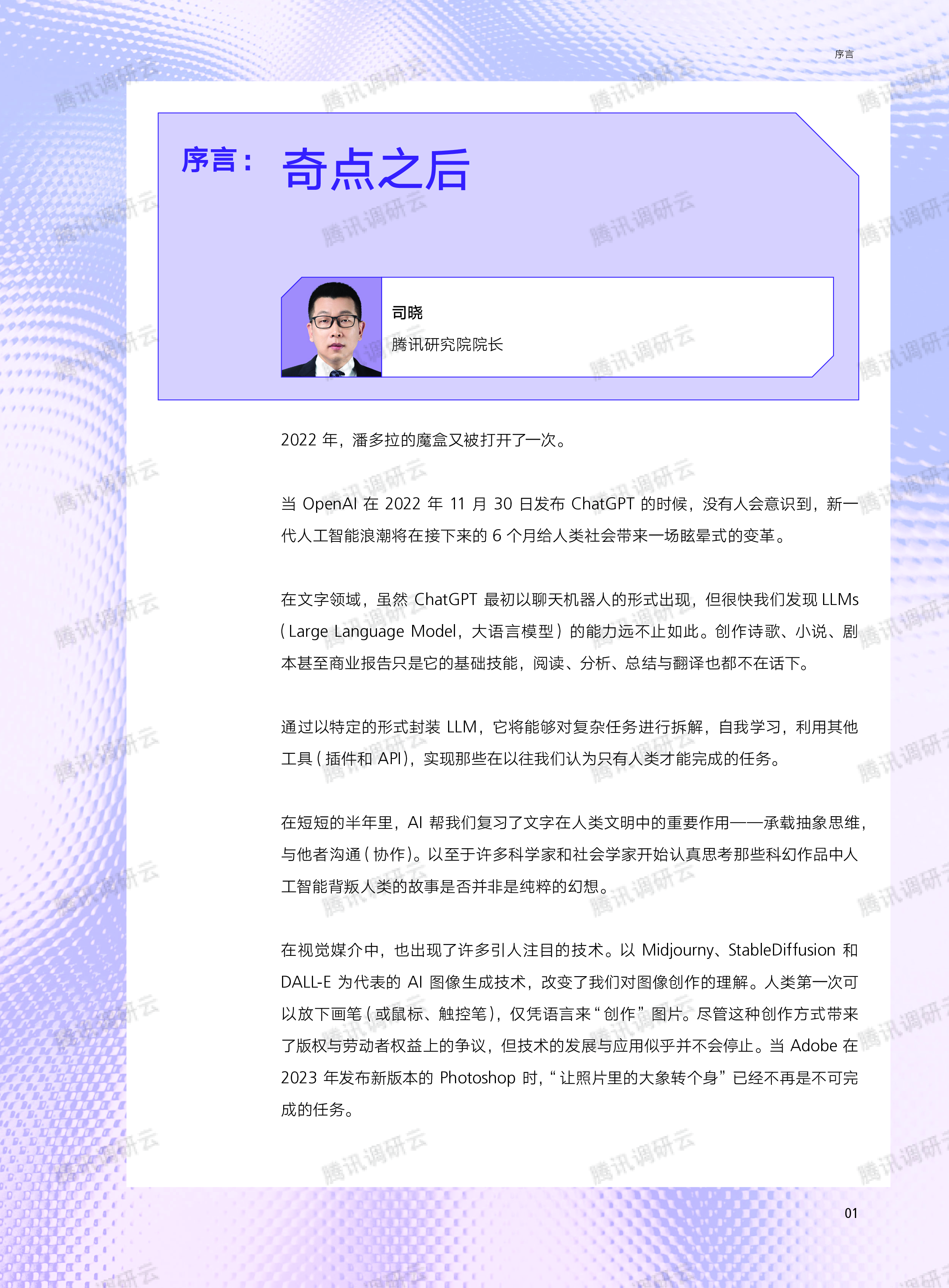 腾讯研究院:人机共生-大模型时代的AI十大趋势观察(2023)
