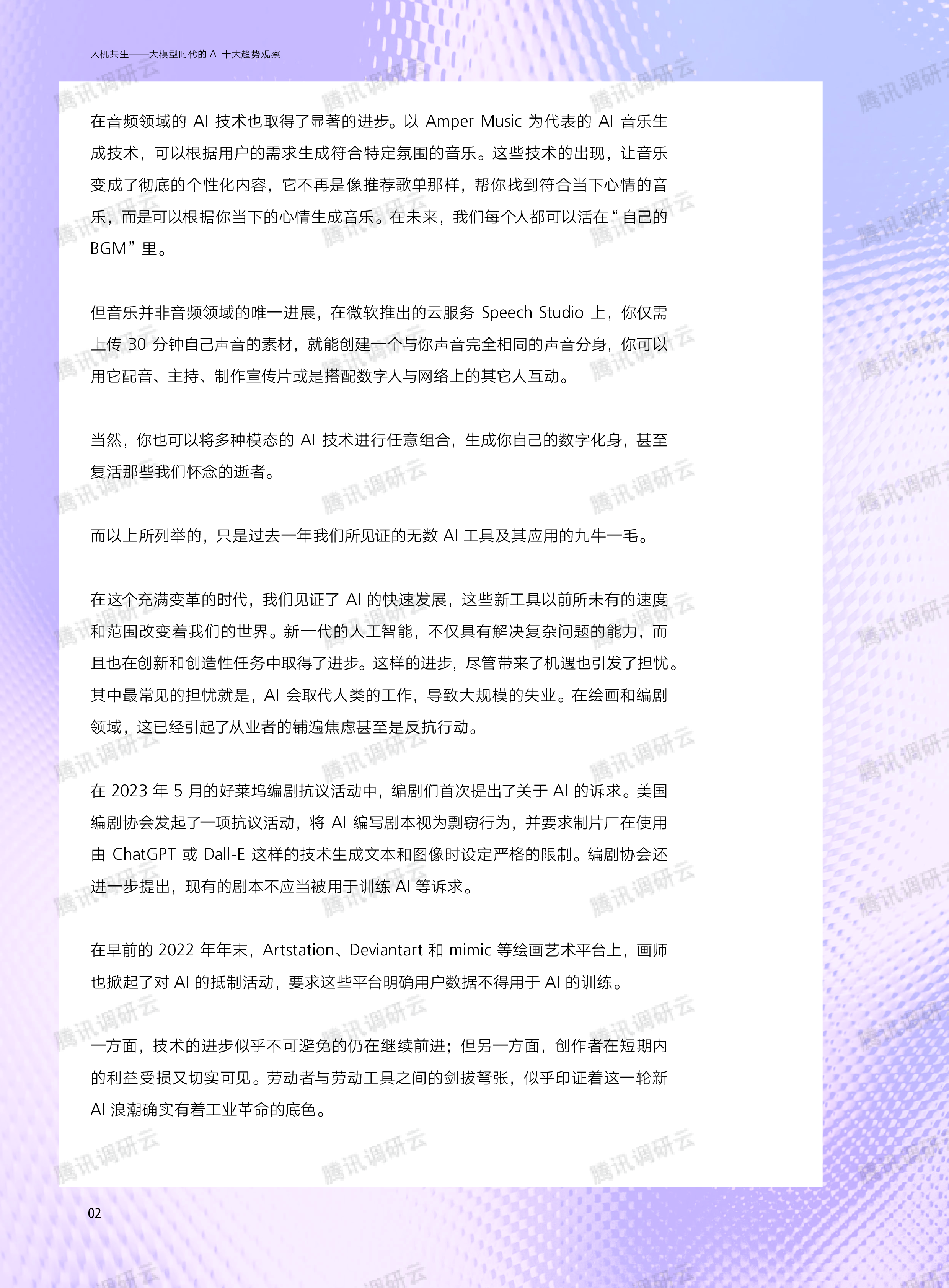 腾讯研究院:人机共生-大模型时代的AI十大趋势观察(2023)