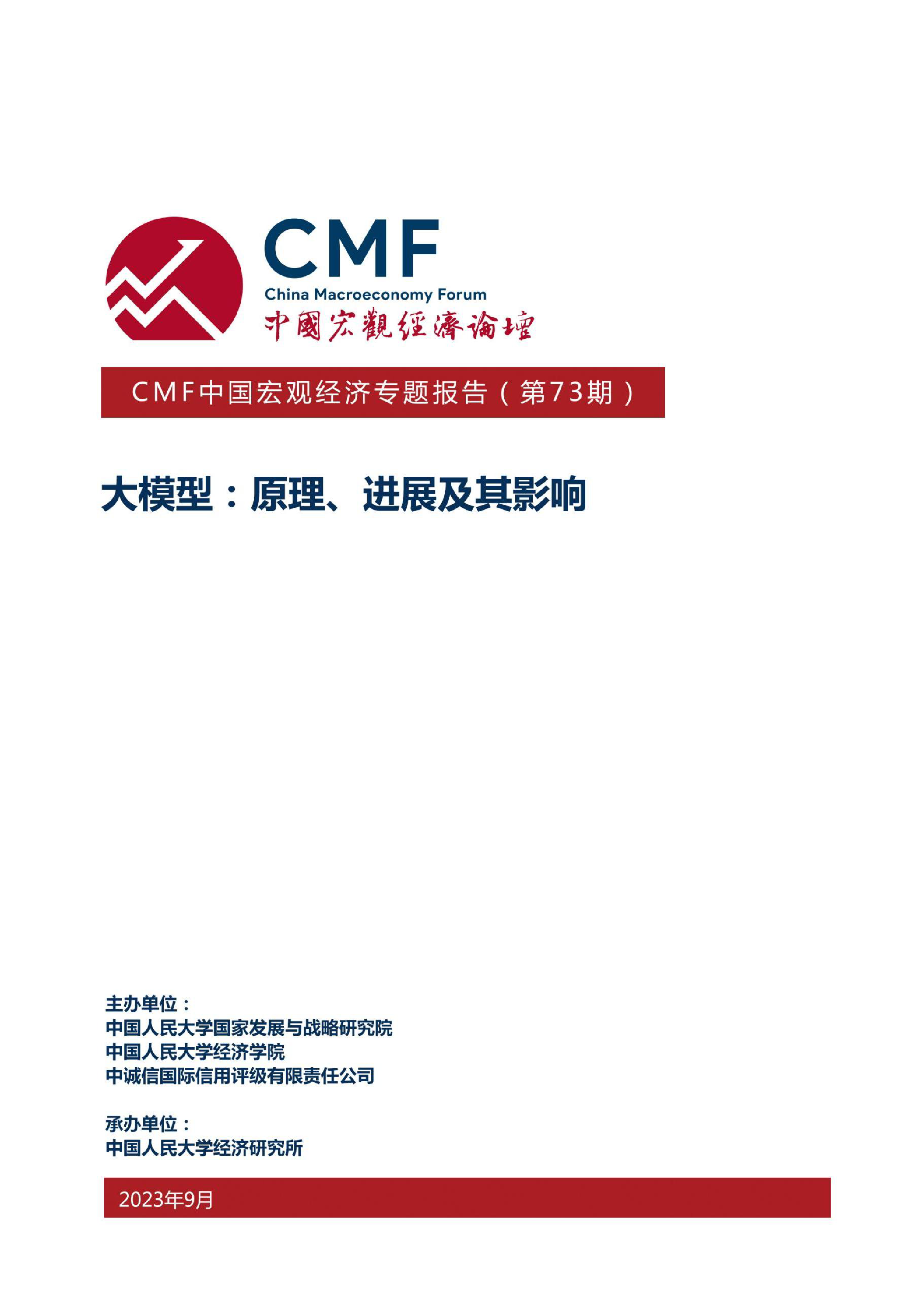 CMF:2023中国宏观经济专题报告:大模型:原理、进展及其影响