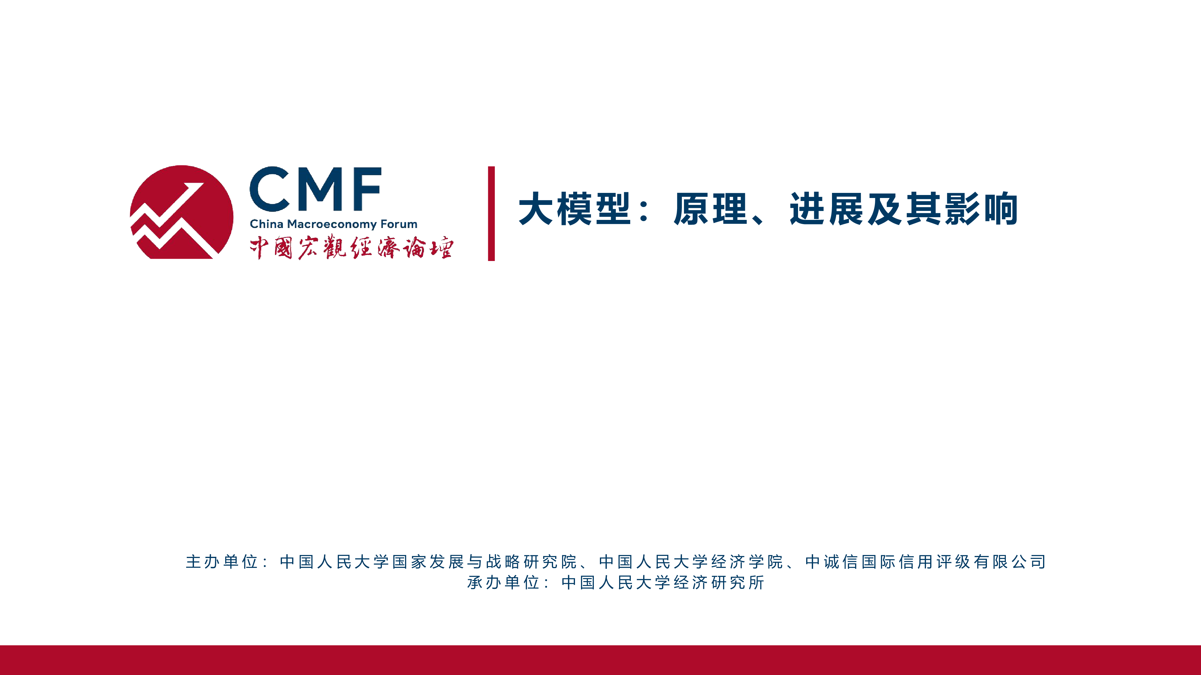 CMF:2023中国宏观经济专题报告:大模型:原理、进展及其影响