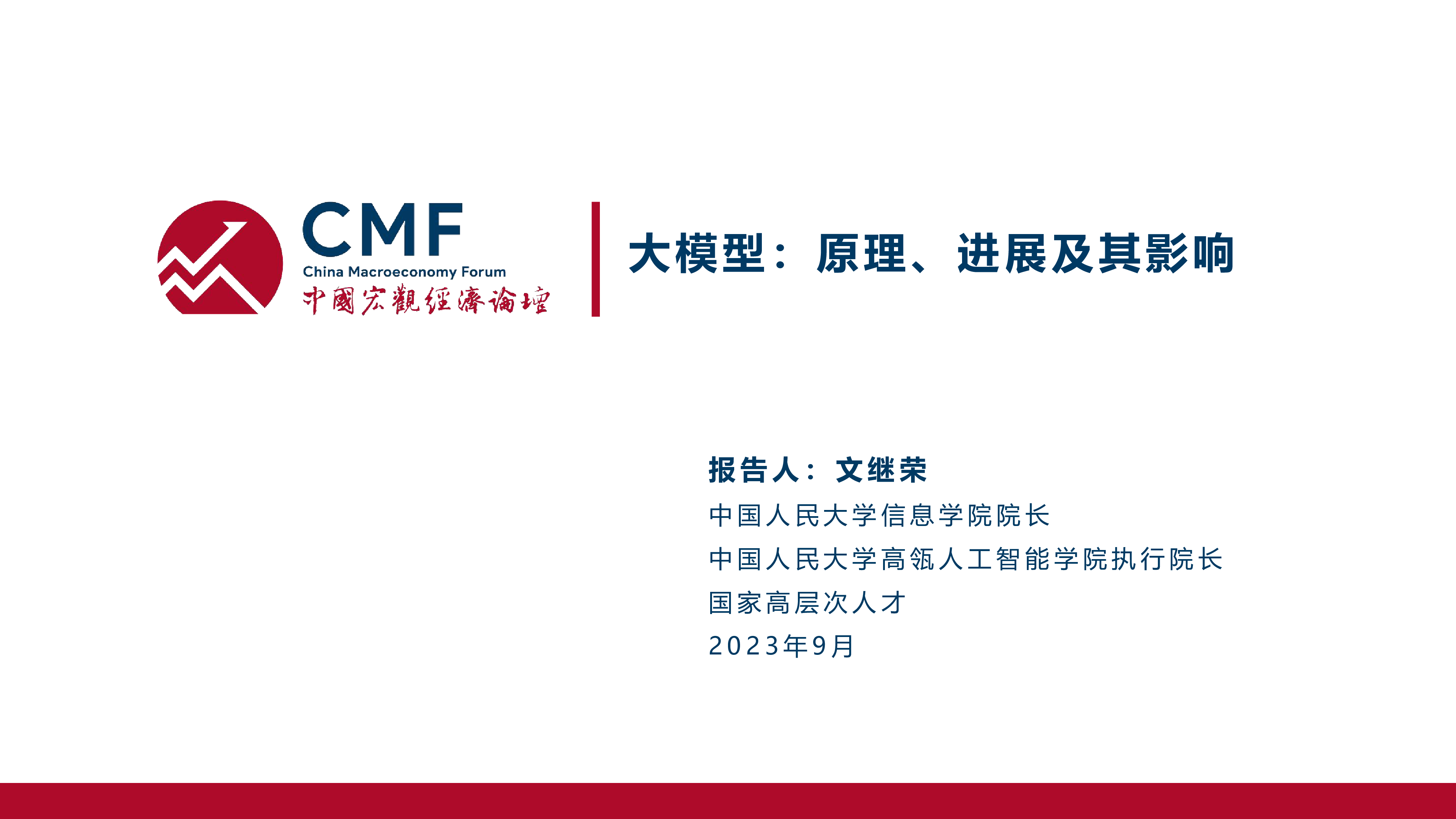CMF:2023中国宏观经济专题报告:大模型:原理、进展及其影响