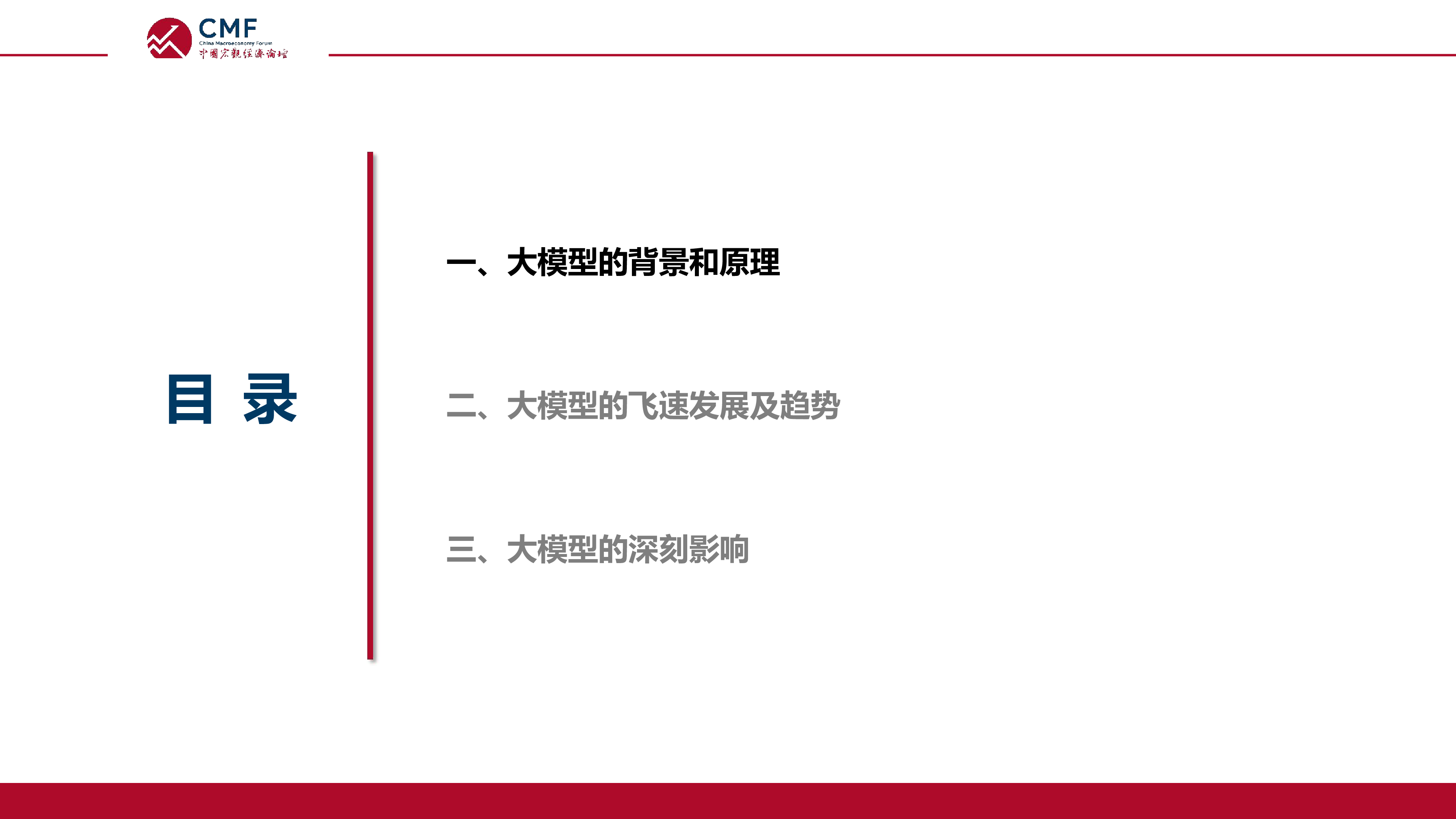 CMF:2023中国宏观经济专题报告:大模型:原理、进展及其影响