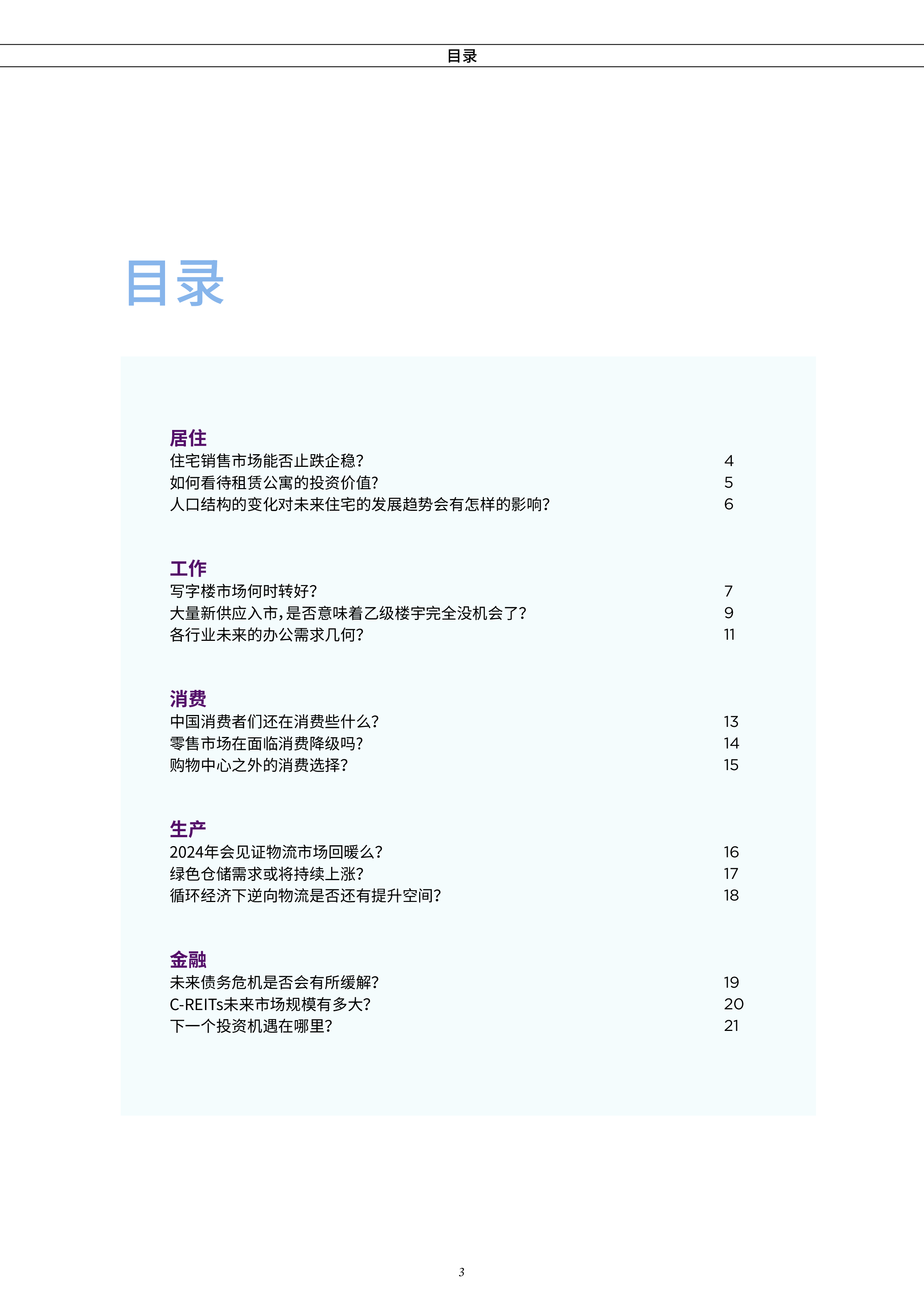 第一太平戴维斯:2024年中国房地产市场展望报告