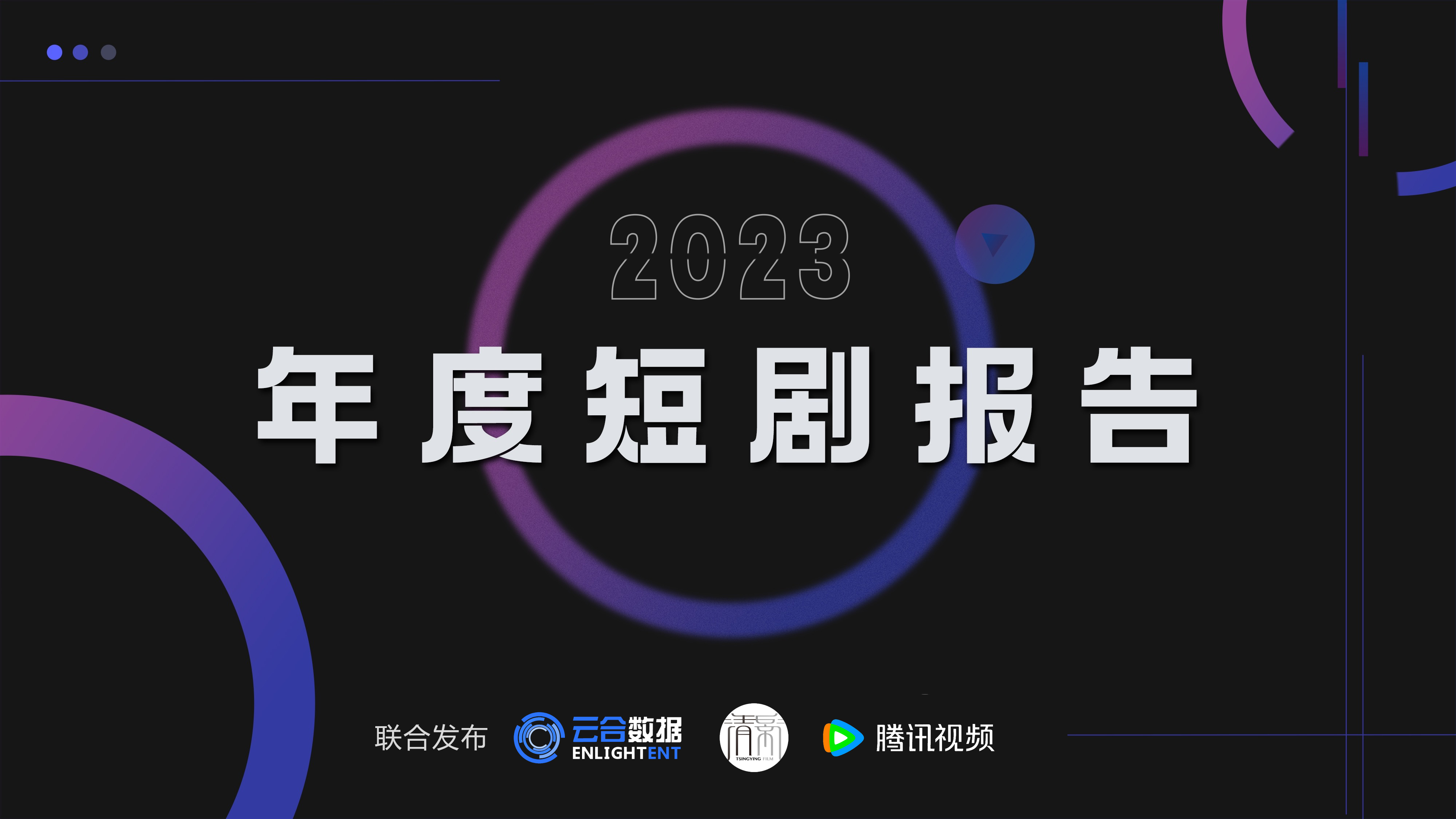 云合数据&amp清影&amp腾讯视频:2023年度短剧报告
