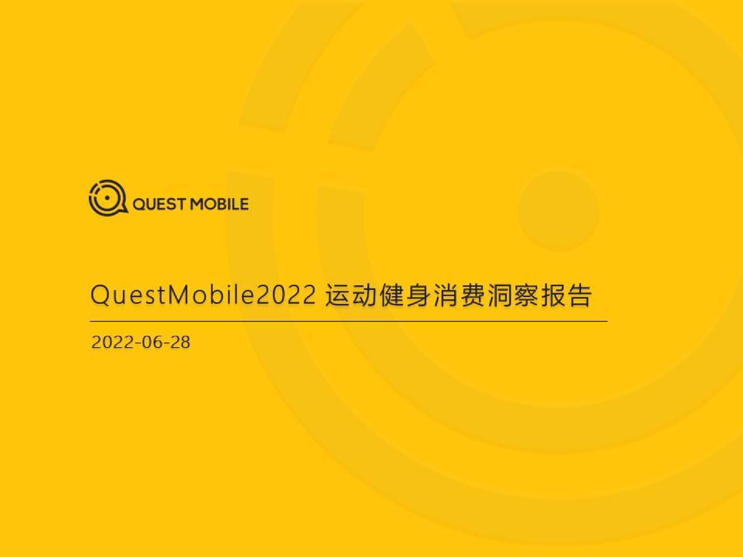 QuestMobile：2022运动健身消费洞察报告