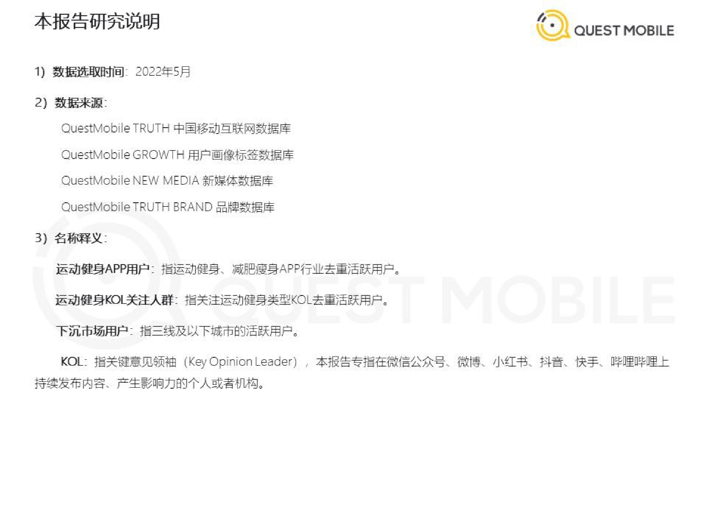 QuestMobile：2022运动健身消费洞察报告