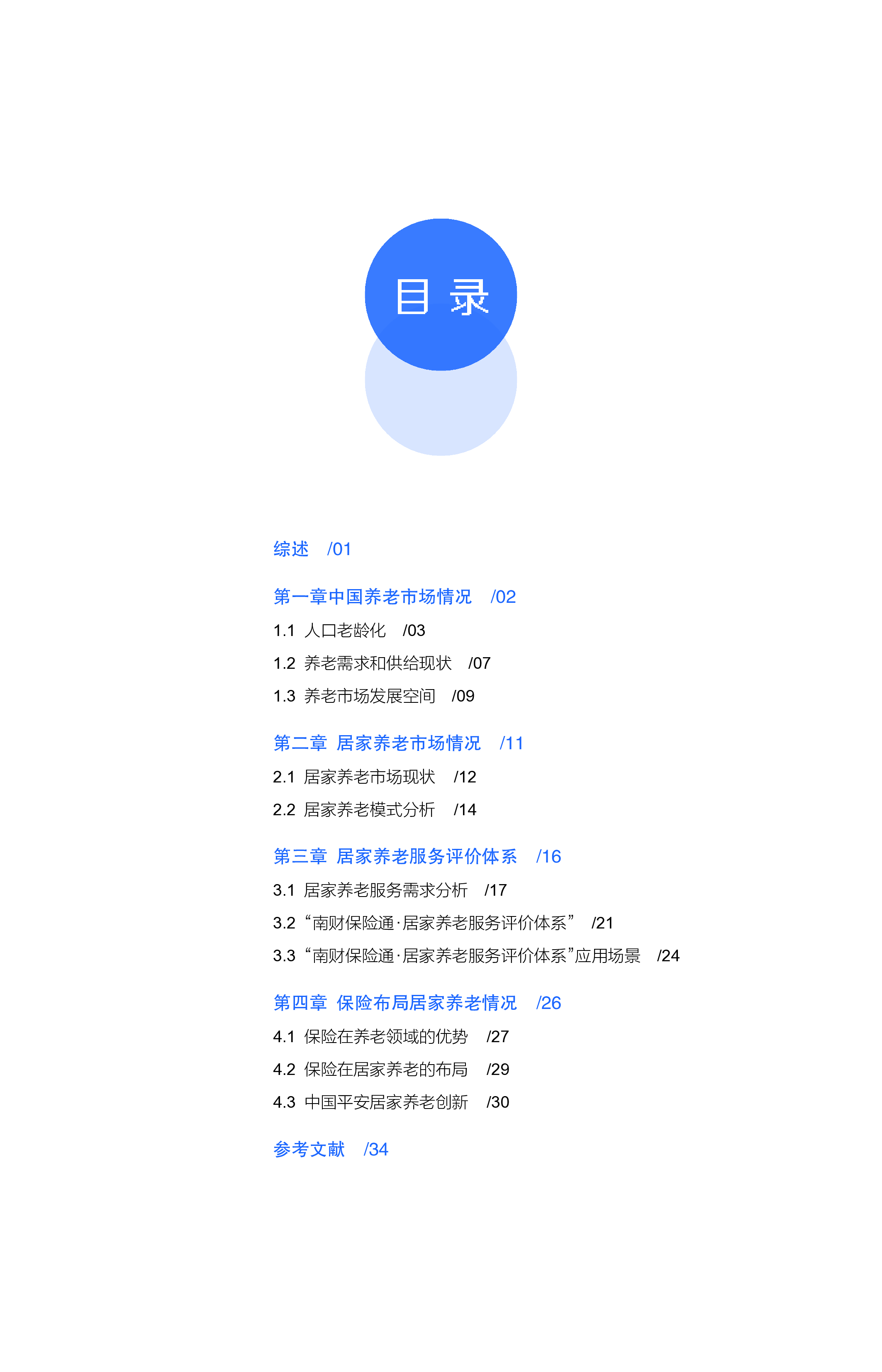 中国平安:2022中国居家养老发展趋势白皮书