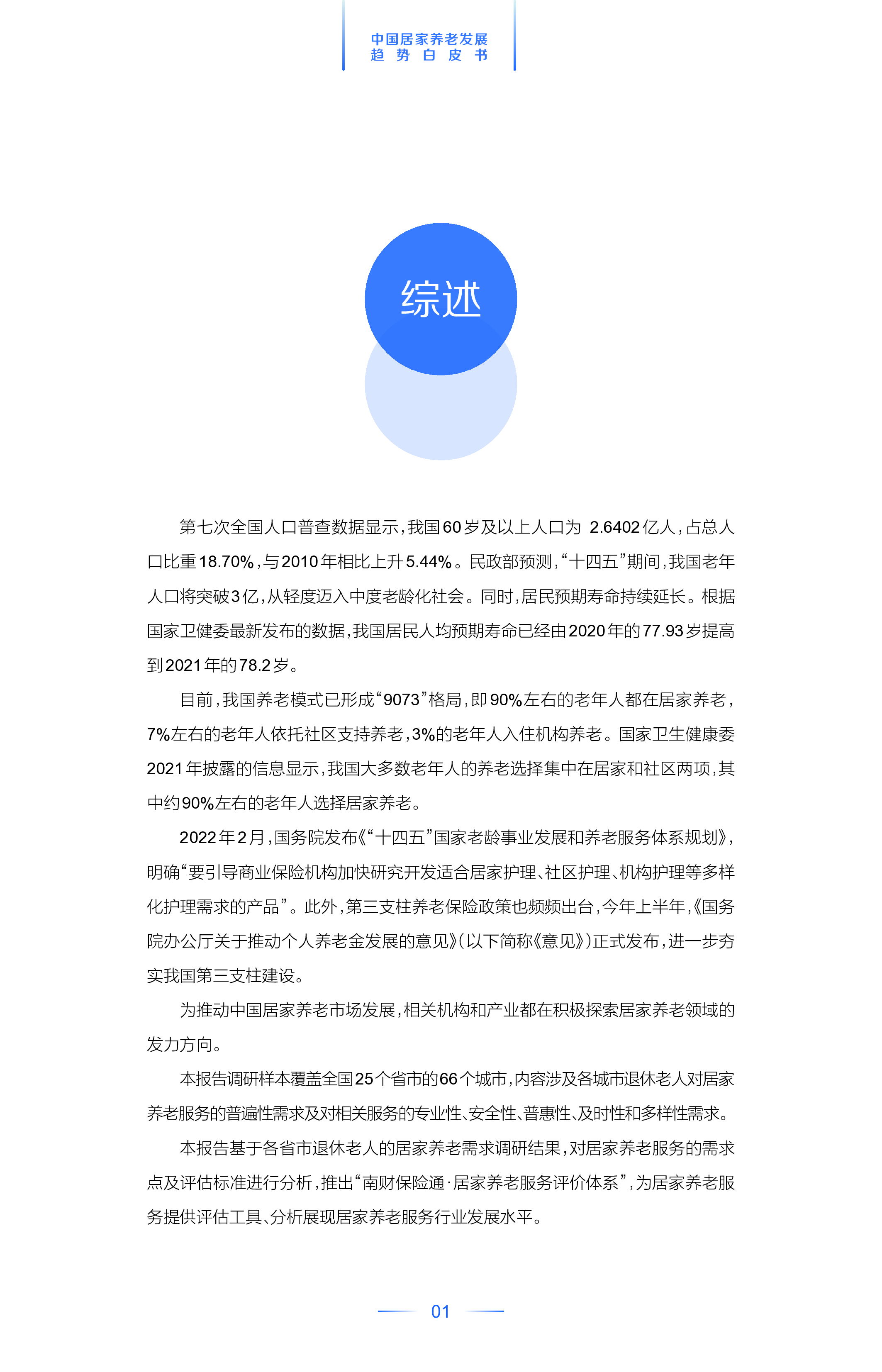 中国平安:2022中国居家养老发展趋势白皮书